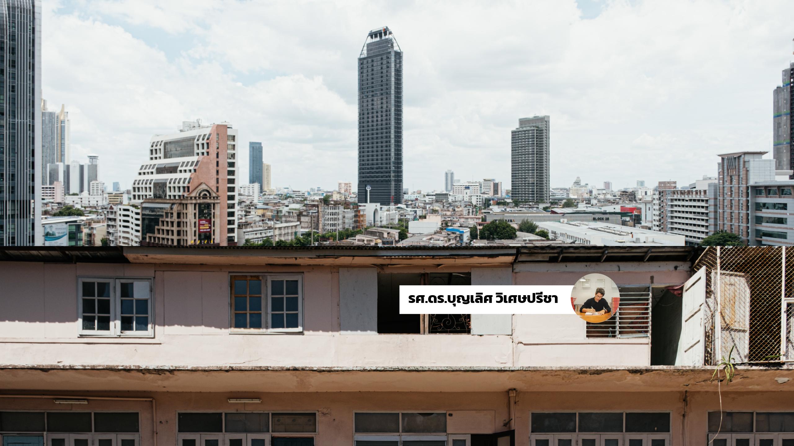 Gentrification คำนี้ที่ชื่นชมหรือรู้ทัน? คนรวยย้ายเข้า คนจนย้ายออก