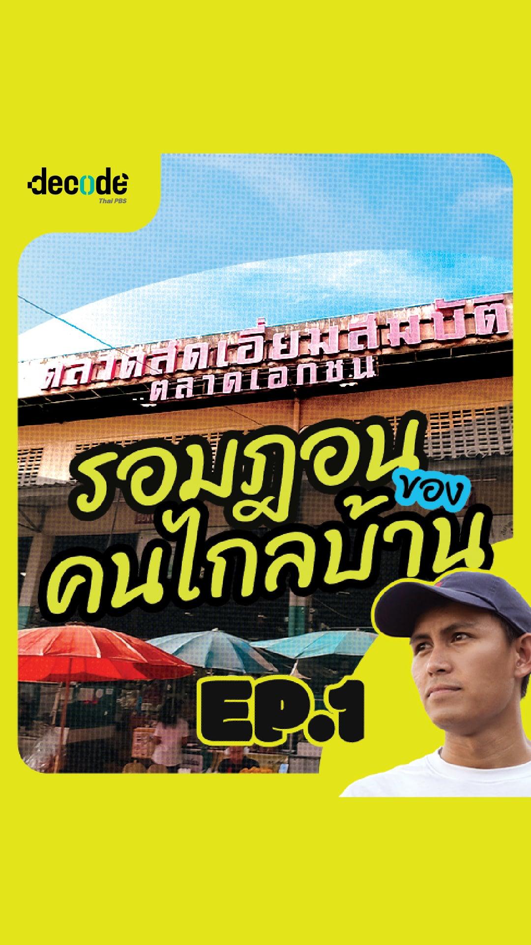 ราคาที่ต้องจ่ายของการ ‘เปิดปอซอ’