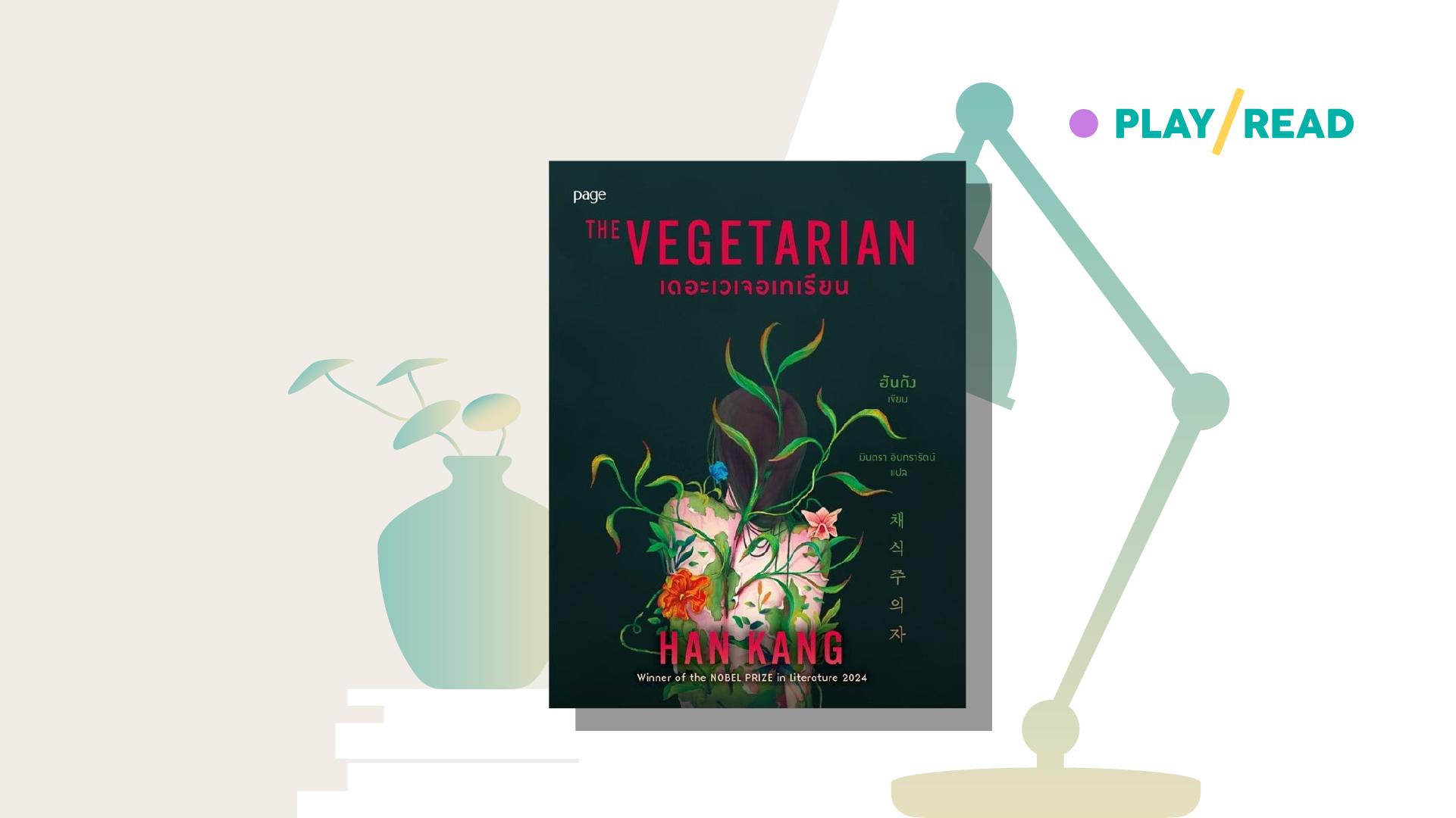 THE VEGETARIAN : เมื่อบ้านไม่ใช่พื้นที่ปลอดภัยสำหรับทุกคน