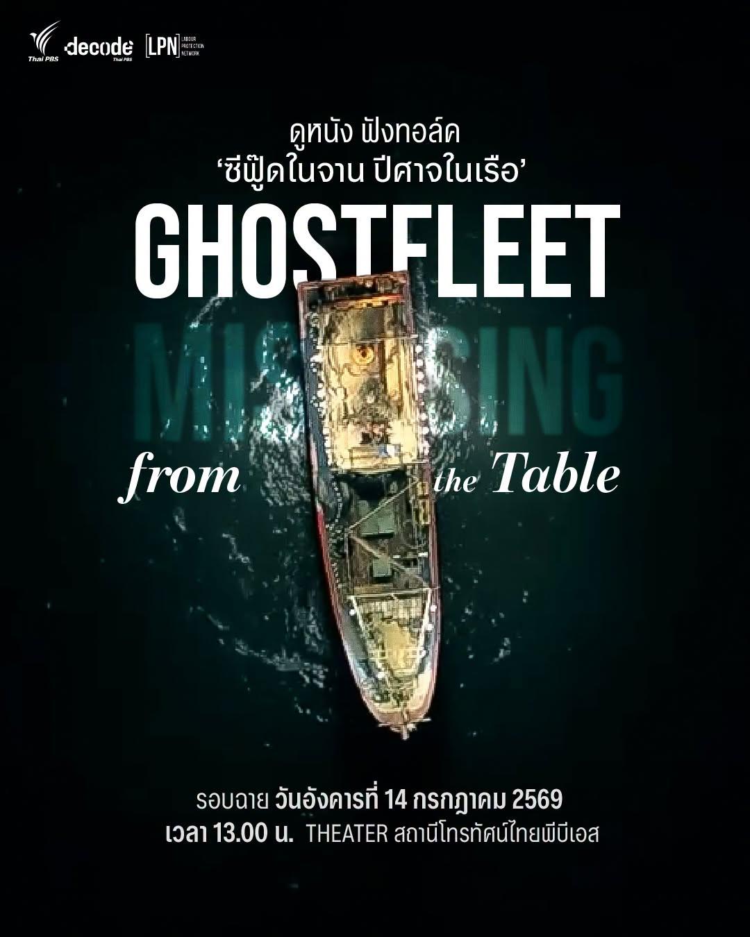 ‘ซีฟู๊ดในจาน ปีศาจในเรือ’ Ghost Fleet : Missing from the Table