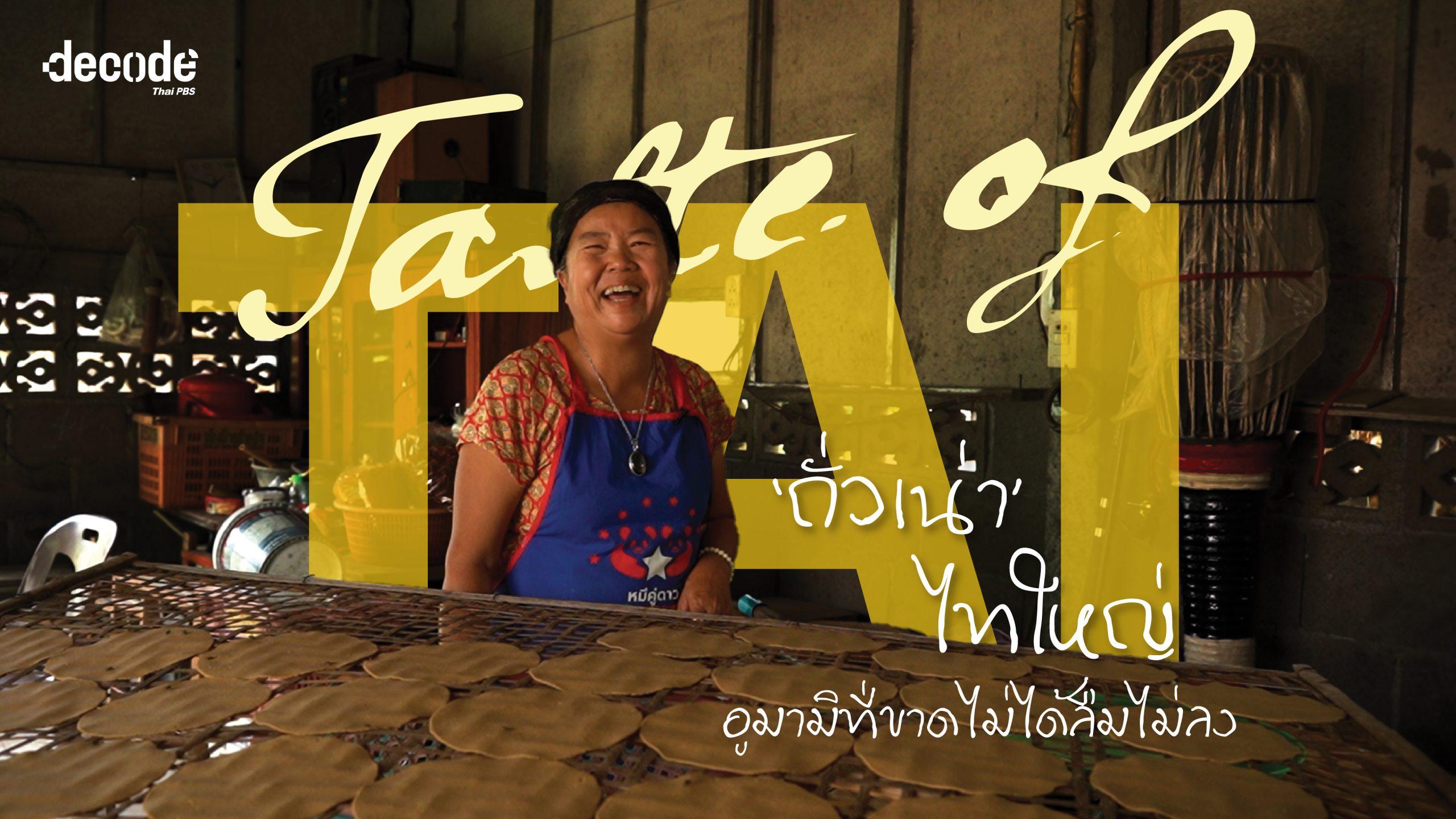Taste of Tai ชูรสชาติชีวิตคนไทใหญ่