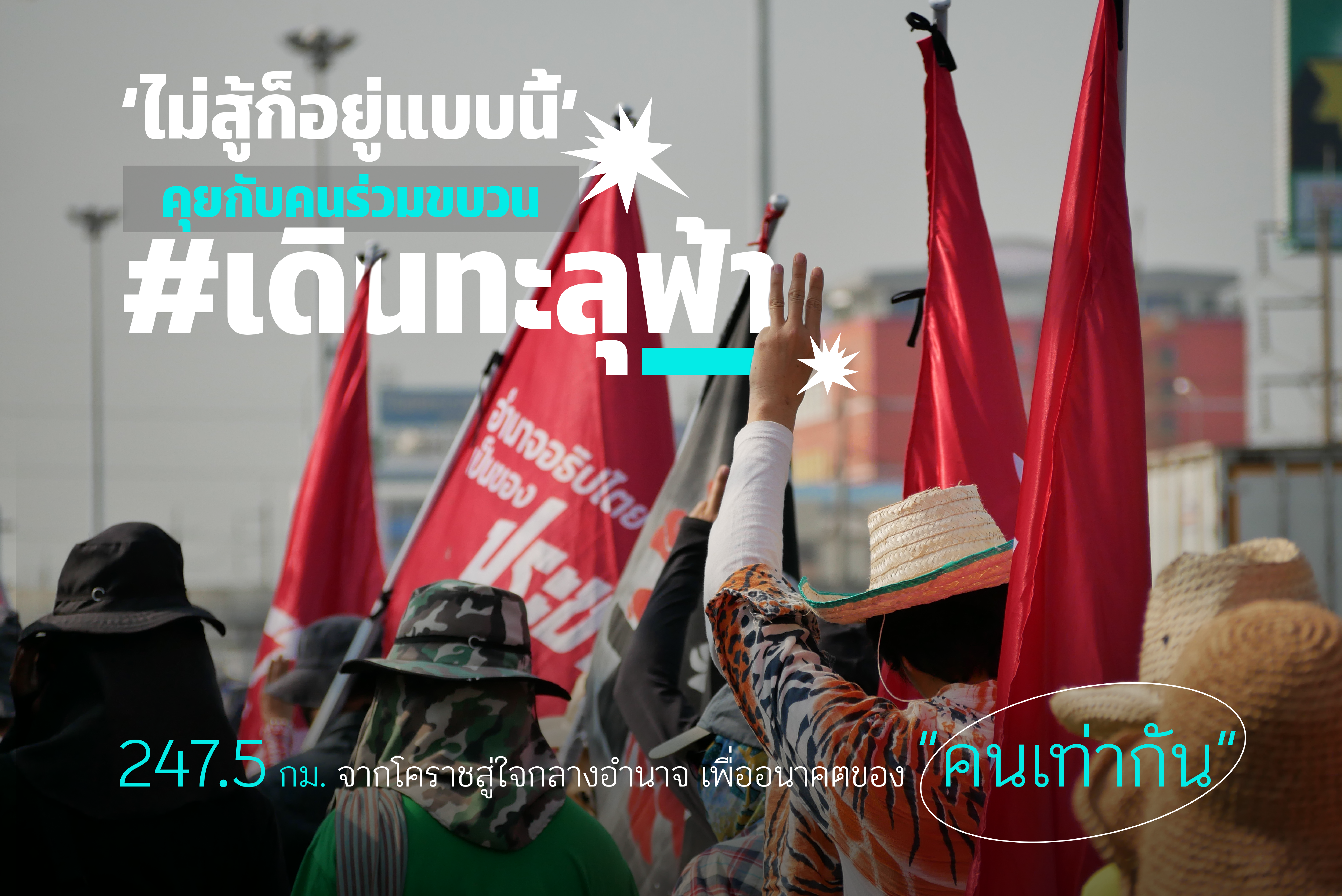 #เดินทะลุฟ้า จนเกิบ (เกือบ) ทะลุพื้น กว่าจะถึงกิโลเมตรที่ 247.5 เจ็บแต่ (ขอเดินจน) จบ