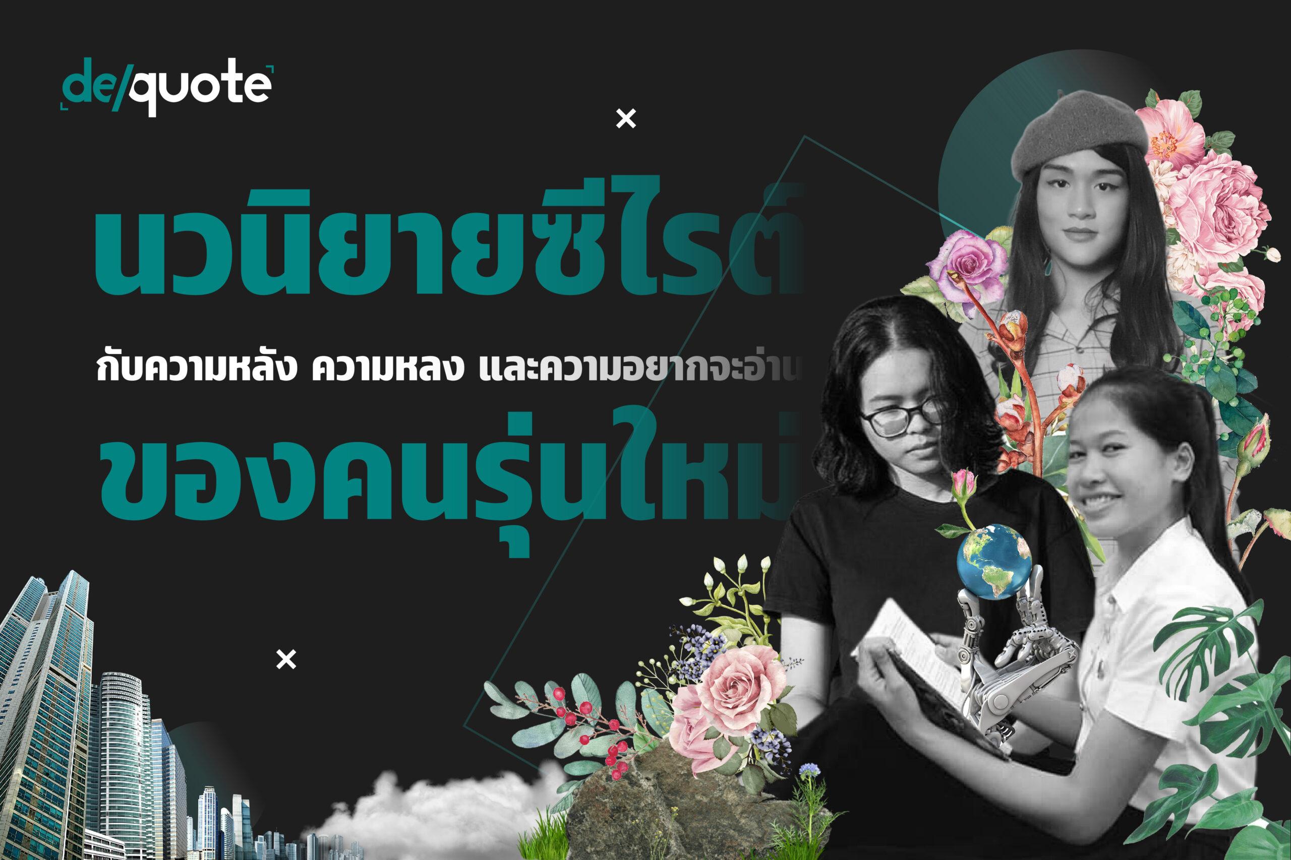 นิยายซีไรต์ในความหลัง ความหลง และความอยาก(อ่าน)ที่ถูกจริตกับคนรุ่นใหม่