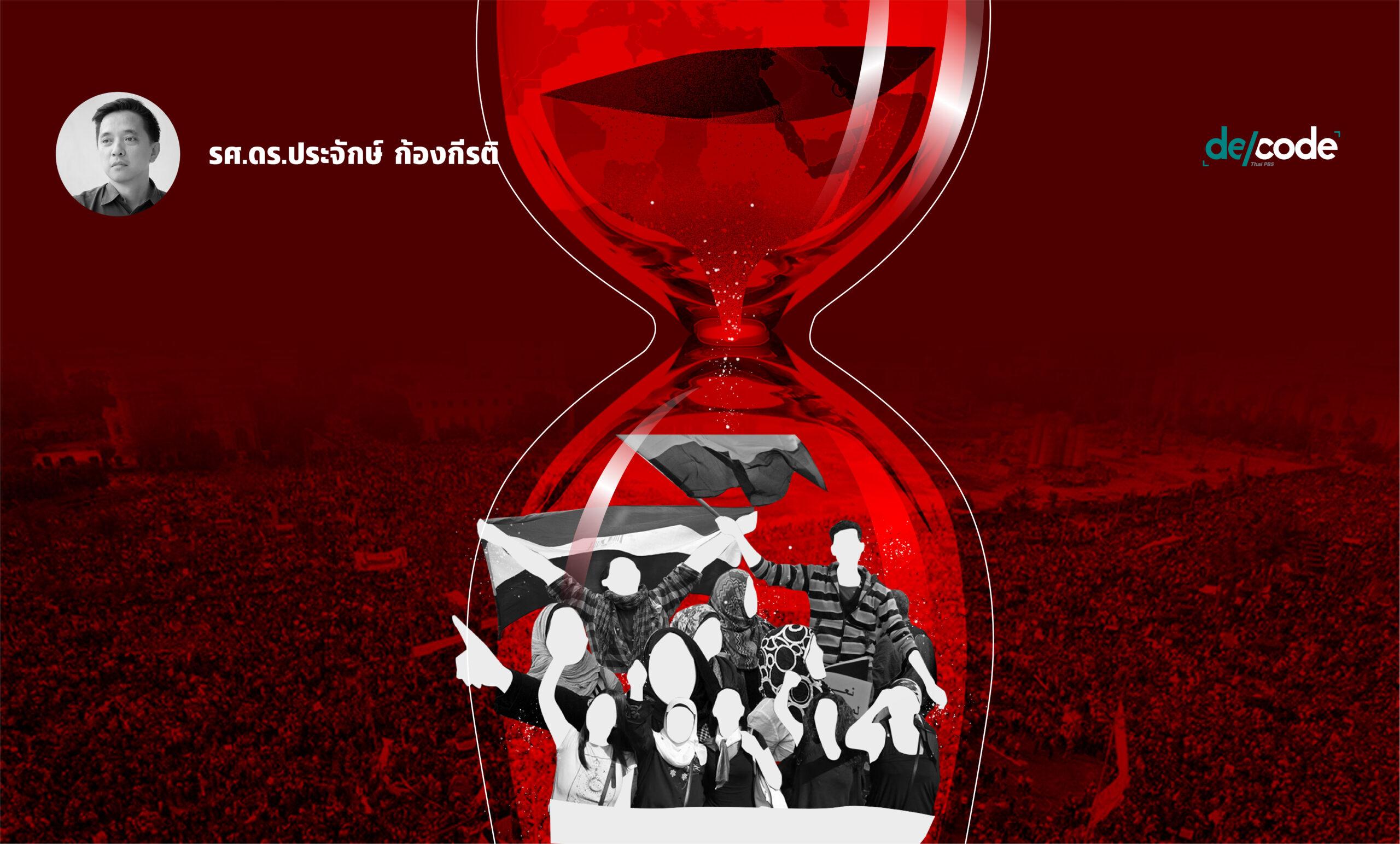 10 ปี อาหรับสปริง: คลื่นประชาธิปไตยหรือเผด็จการย้อนรอย