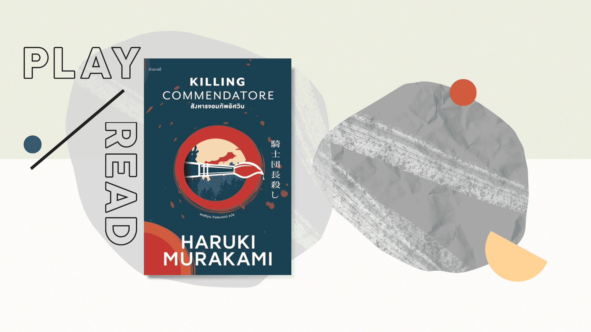 สังหารจอมทัพอัศวิน – Haruki Murakami