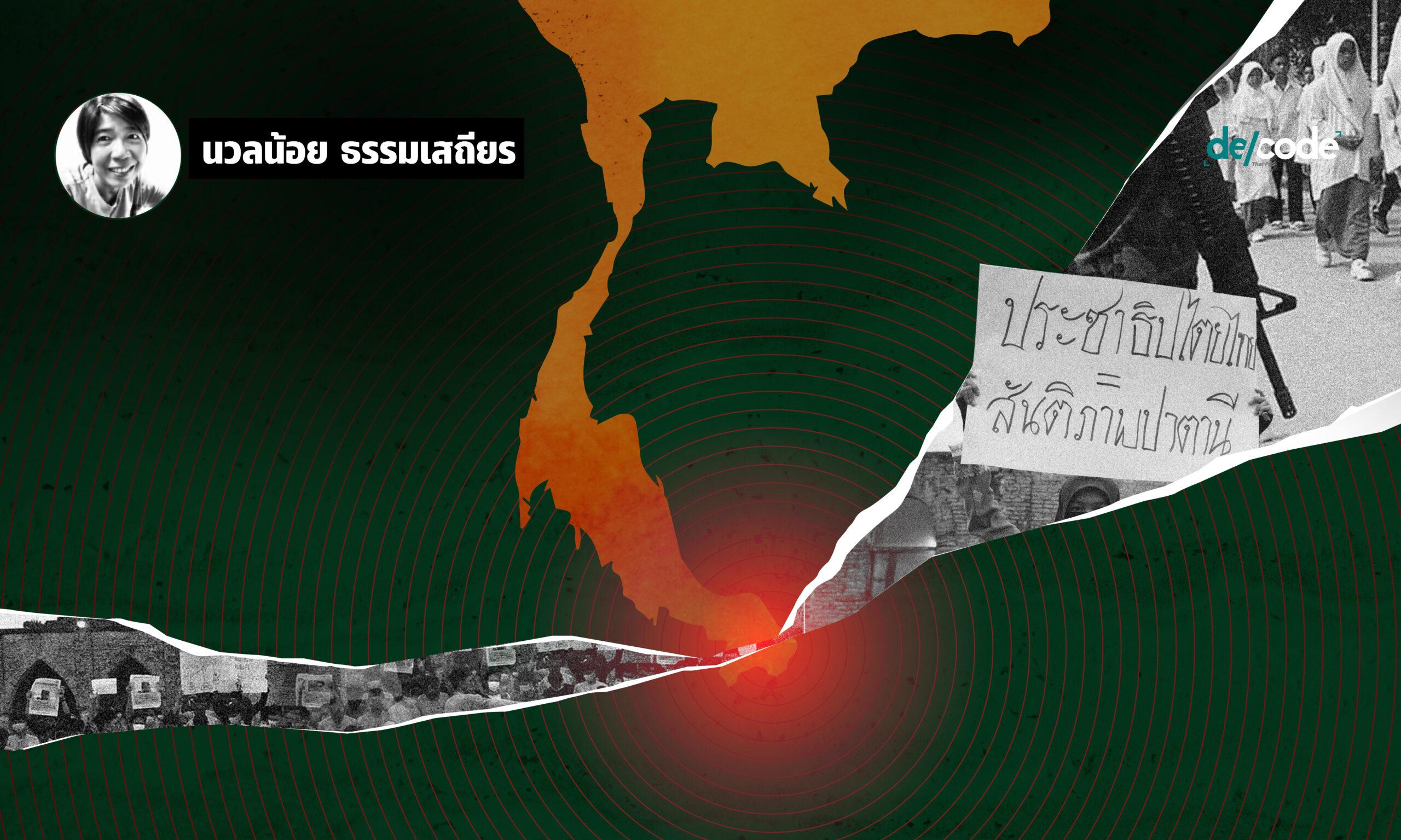 สนทนาสามจังหวัดชายแดนใต้