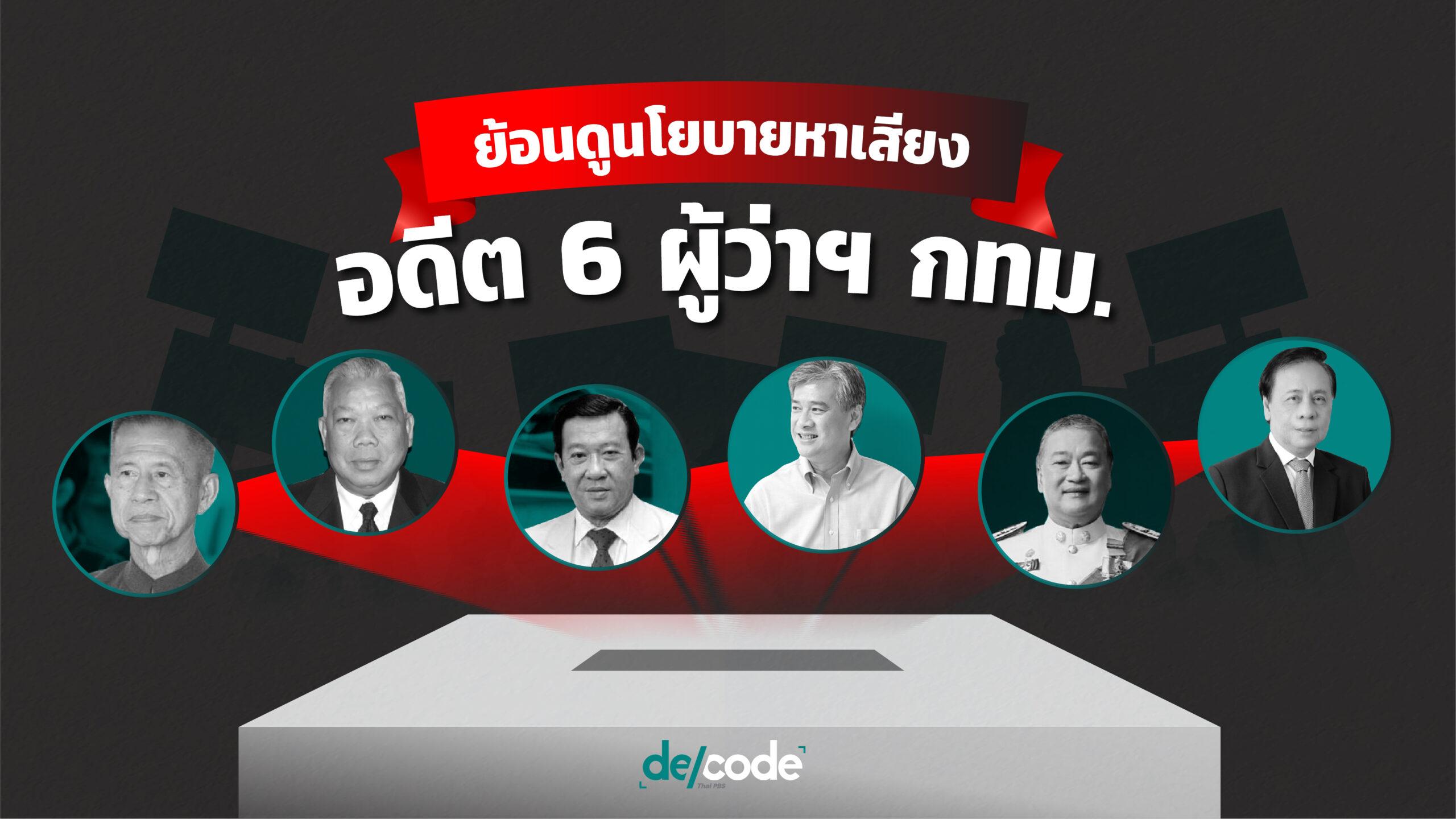 ย้อนดูนโยบายหาเสียง อดีต 6 ผู้ว่าฯ กทม.
