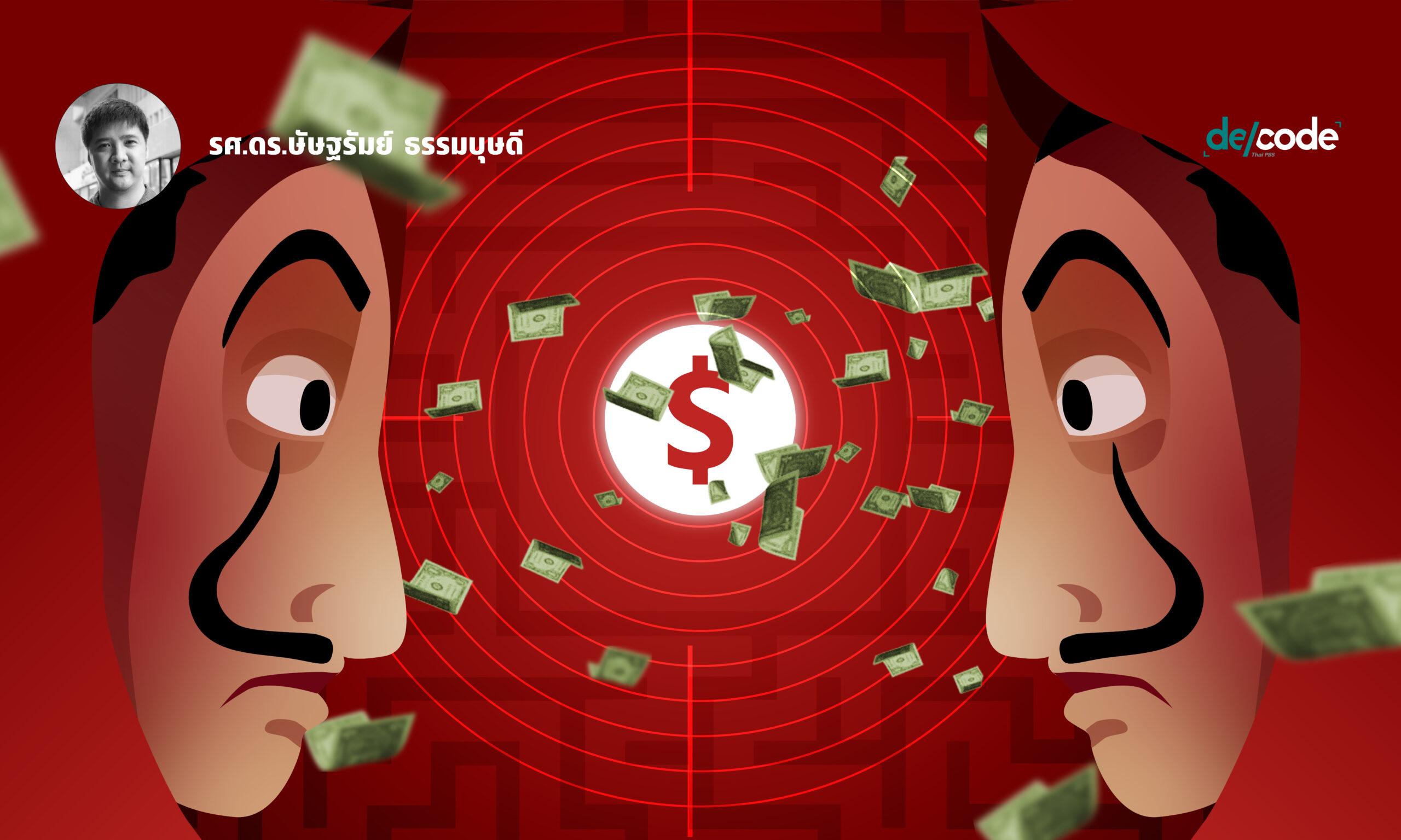 มองปรัชญาการเฉลี่ยทรัพย์สินผ่านซีรีส์ Money Heist