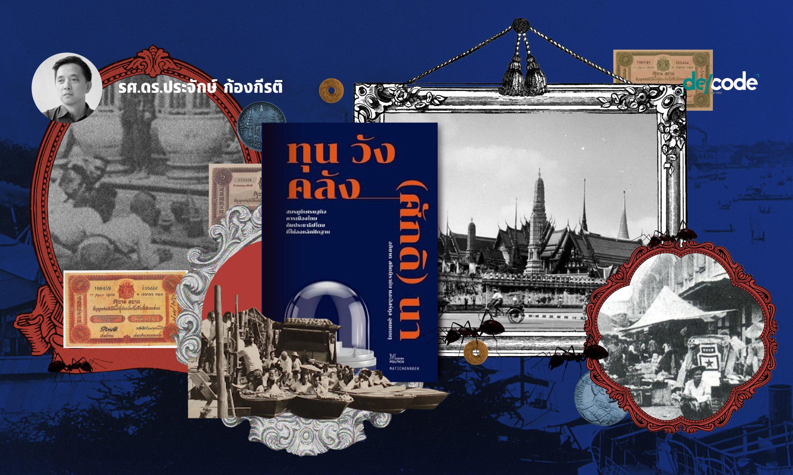 ประวัติศาสตร์ความเหลื่อมล้ำ: ความมั่งคั่งและความขัดแย้งในสังคมไทย