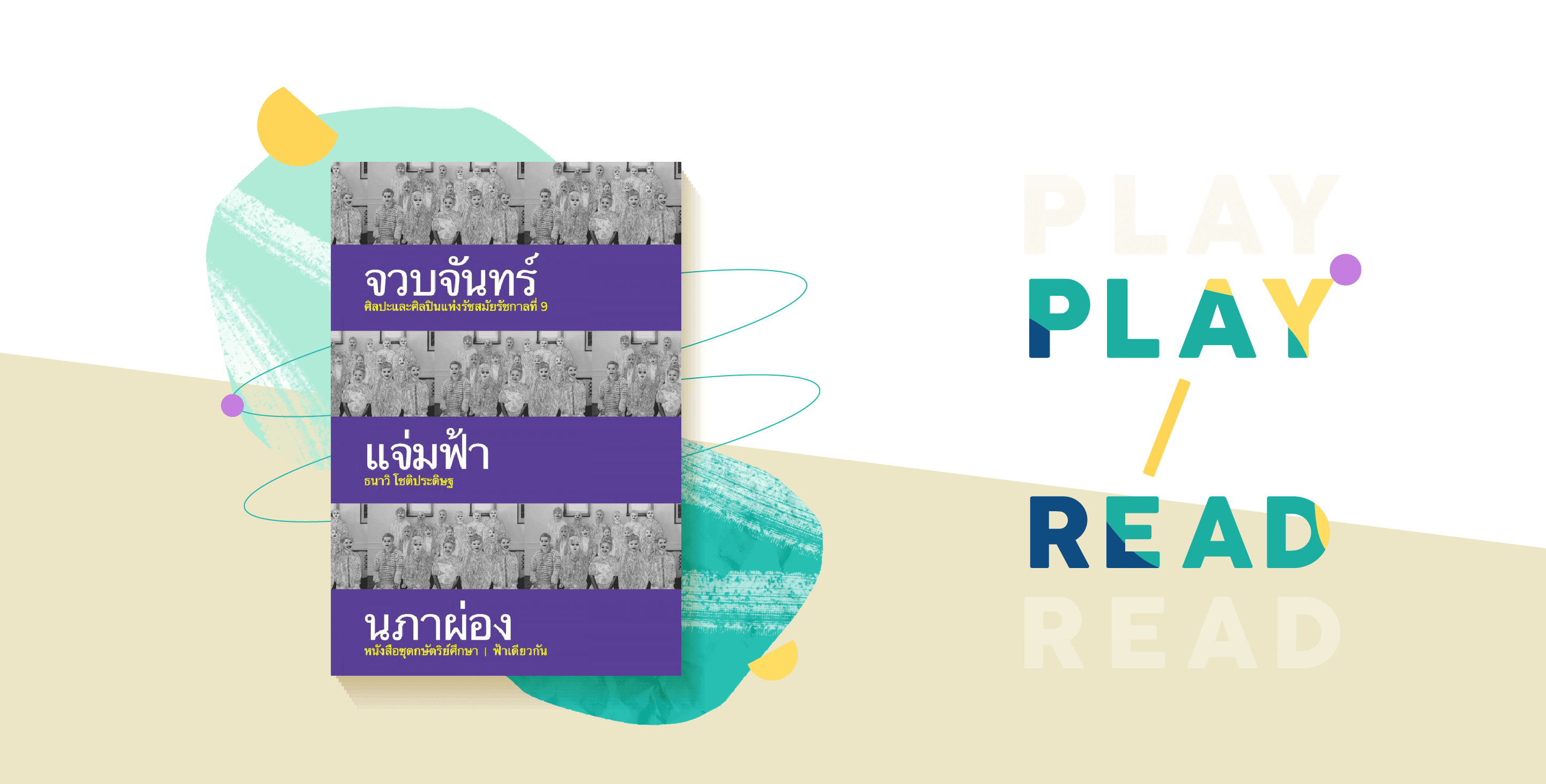 จวบจันทร์ แจ่มฟ้า จนกว่าจะก้าวข้าม Propaganda
