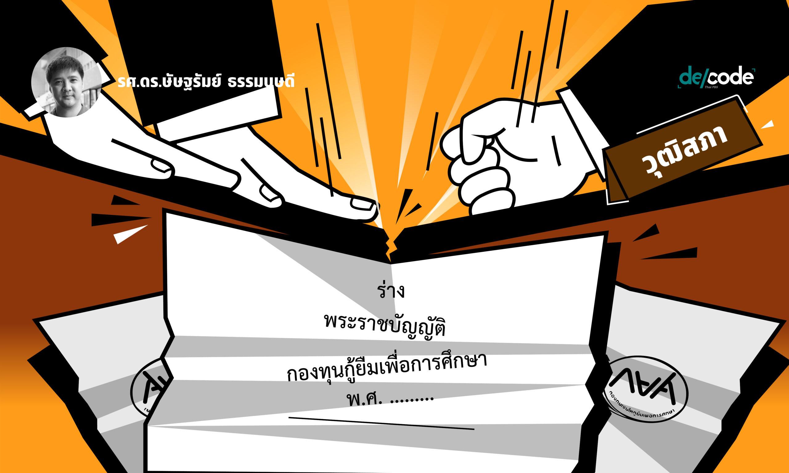 บทสรุป พ.ร.บ.กยศ.ที่ถูกลดเพดานโดยวุฒิสภาแต่งตั้ง