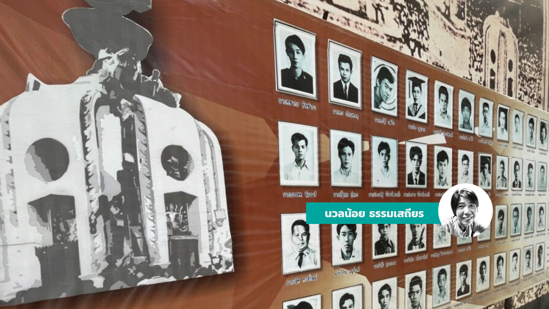 คิดถึงวีรชนคนสามัญ: 50 ปี 14 ตุลา