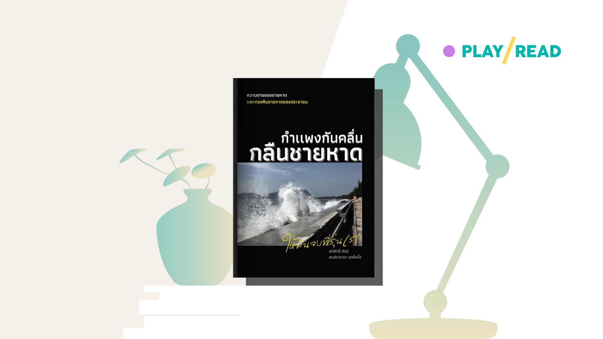 เหลือเพียงความทรงจำ เมื่อกำแพงกันคลื่น กลืนชายหาด