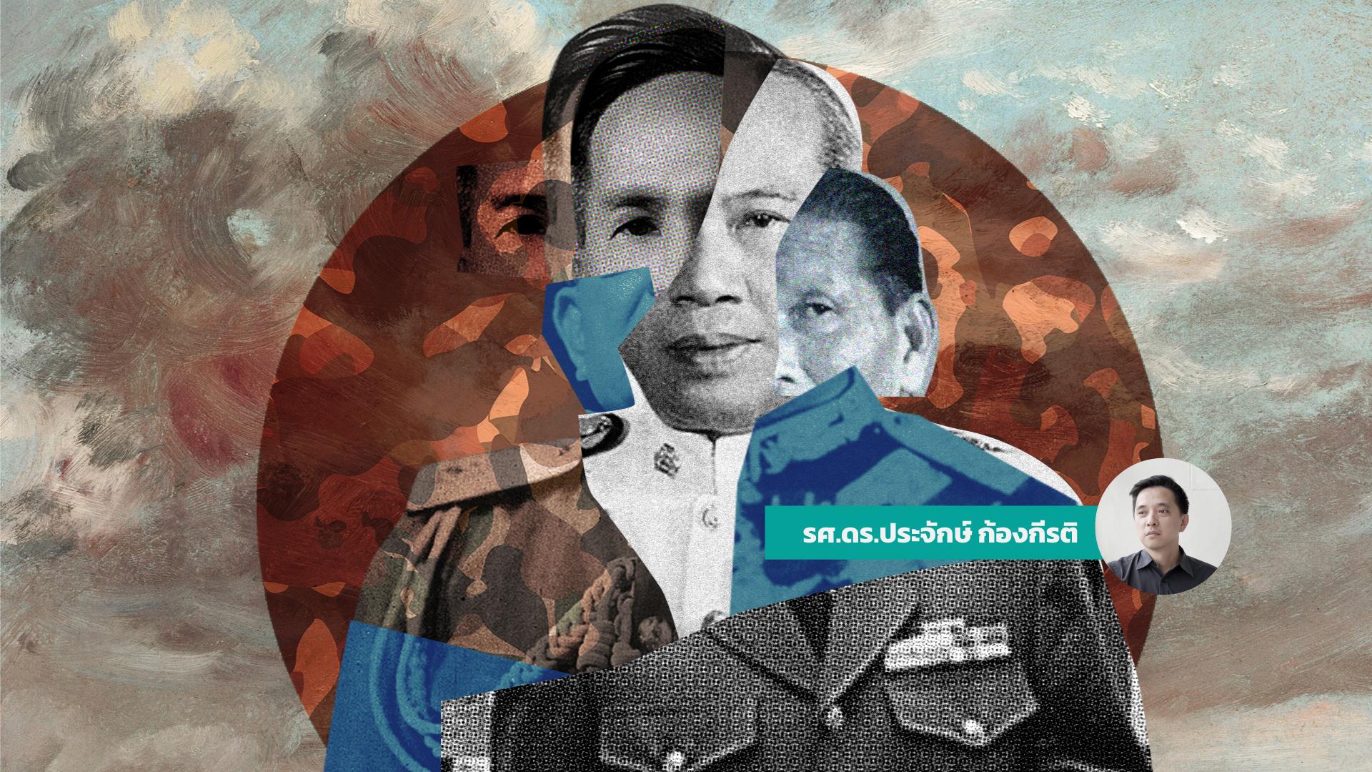 50 ปีระบอบถนอม: นายพล สงครามเย็น และประชาธิปไตยแบบไทย ตอนที่ 1