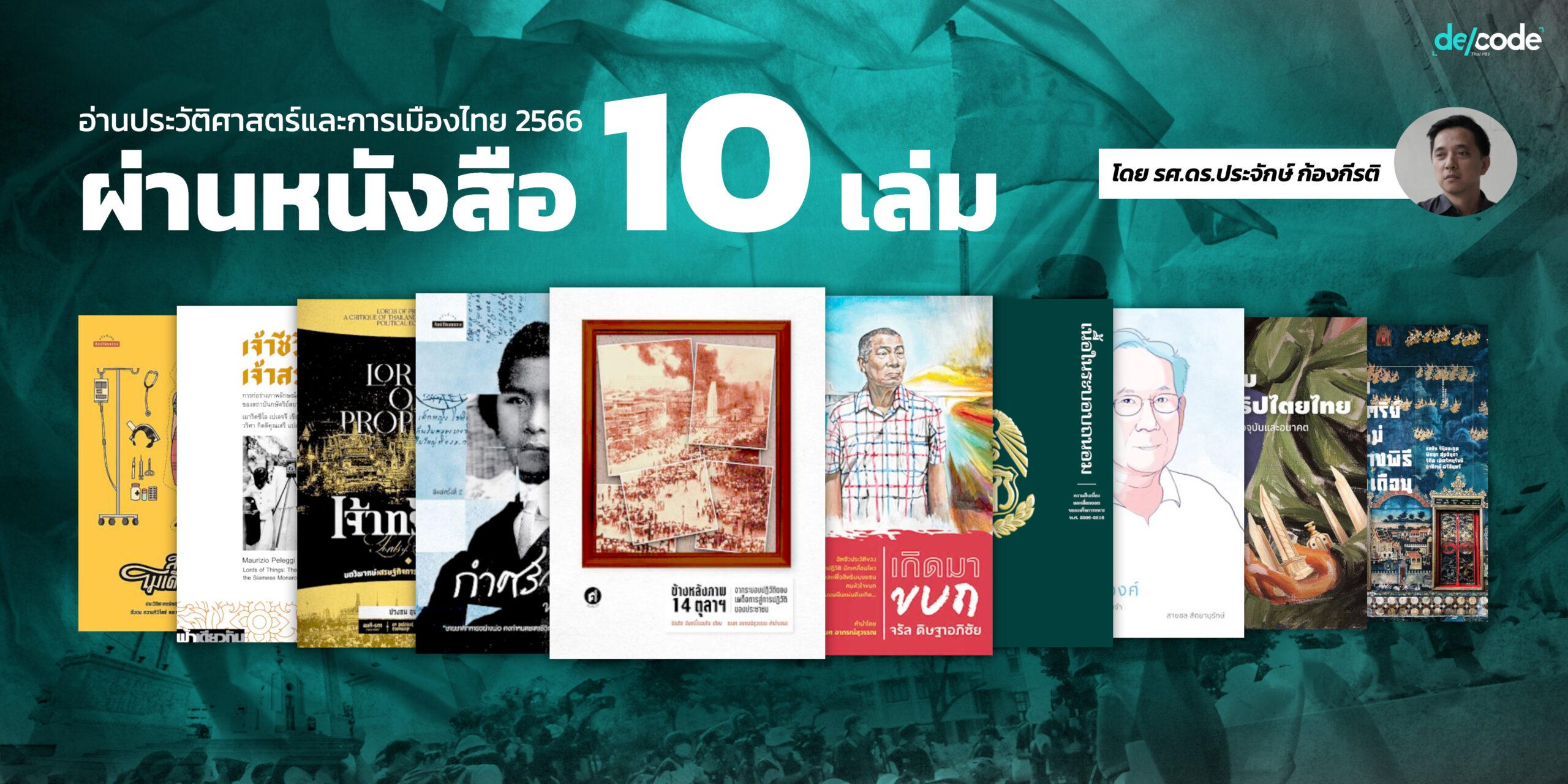 อ่านประวัติศาสตร์และการเมืองไทยปี 2566 ผ่านหนังสือ 10 เล่ม