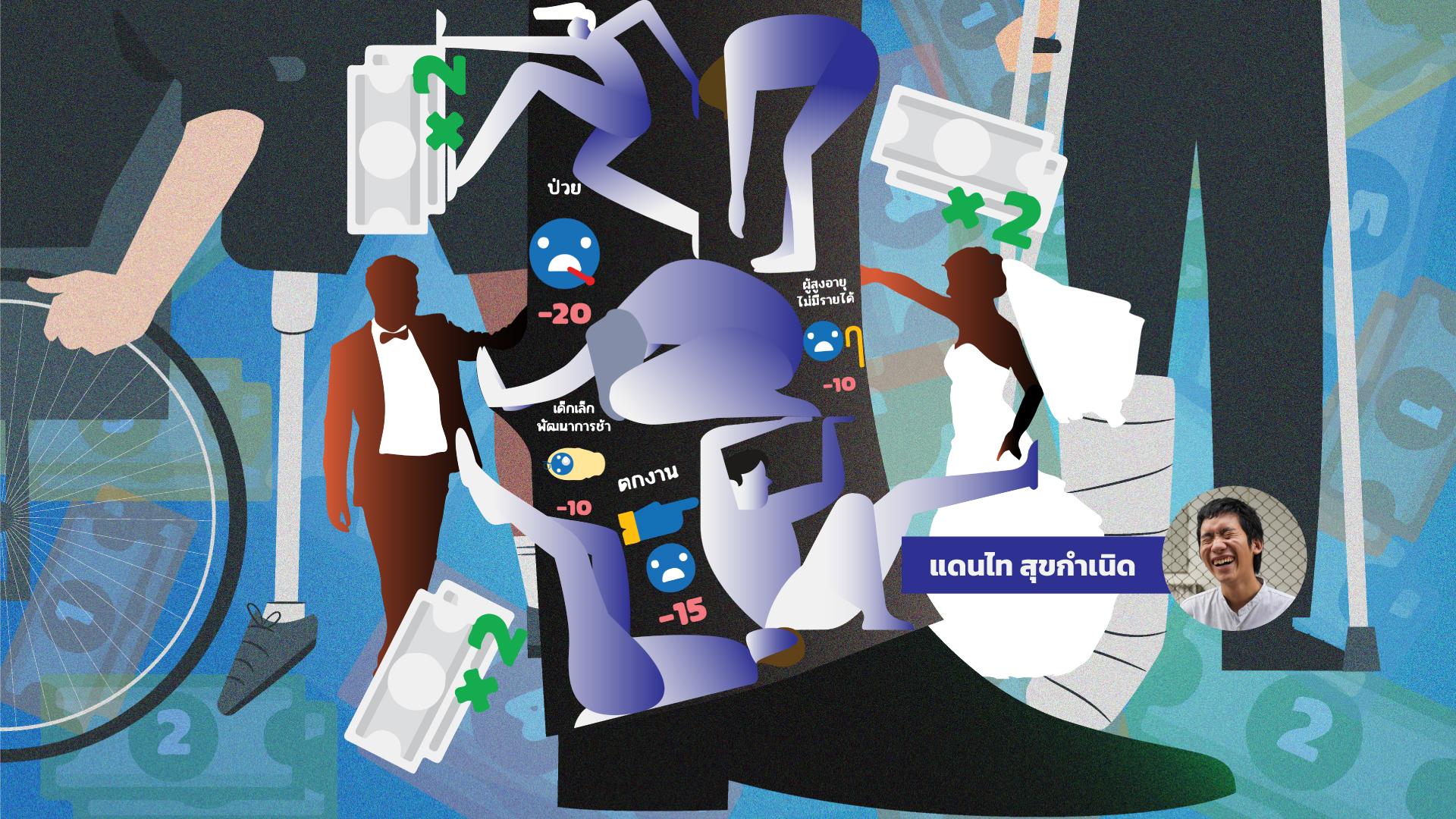 The Welfare (1) เกมโต้กลับความเหลื่อมล้ำ