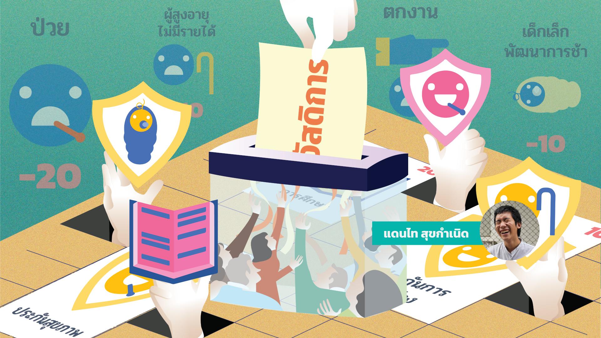 The Welfare (2) ทิ้งไพ่ใบสุดท้าย เพื่อสวัสดิการประชาชน