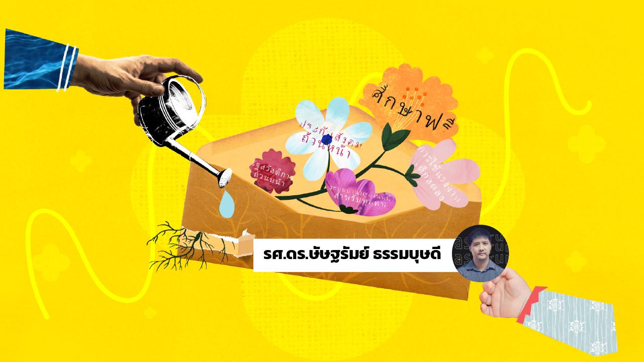 จดหมายถึงลูกสาวฉบับที่ 4 : อยากให้มนุษย์เป็นอย่างไร เราก็สนับสนุนสังคมแบบนั้น