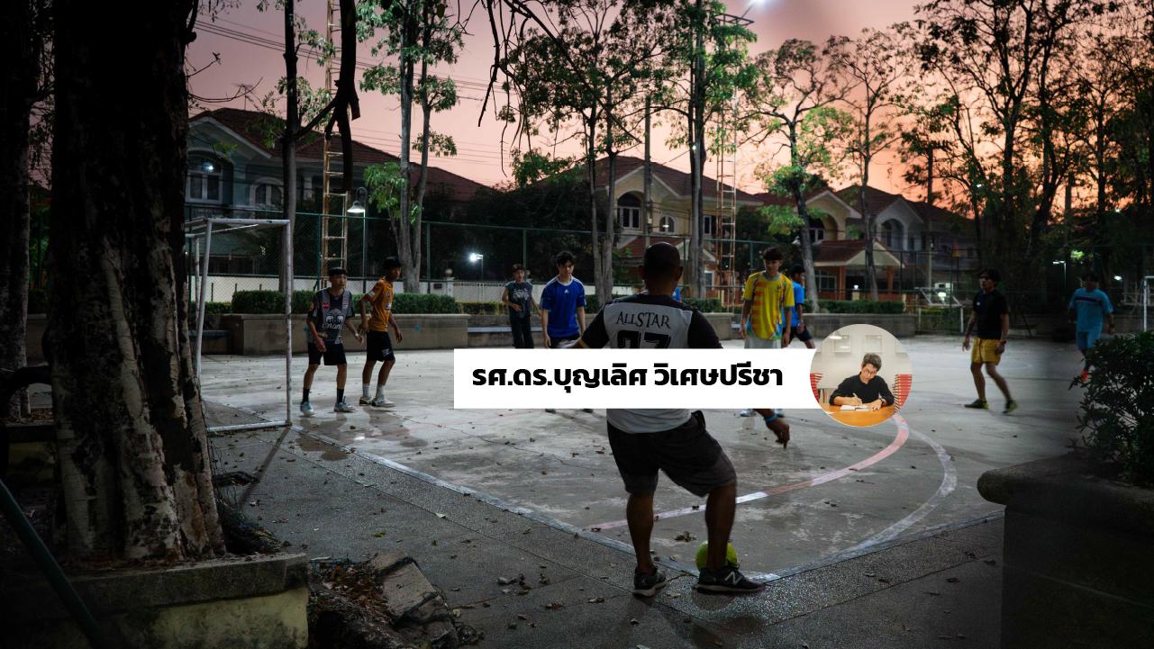 สนามเล็ก ๆ ของเยาวชน