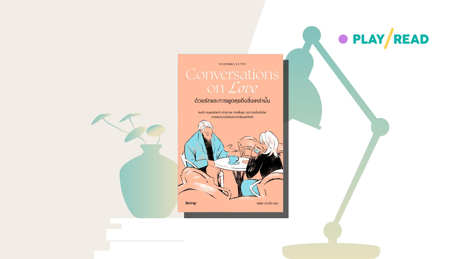 Conversations on Love : บทสนทนาของความรัก