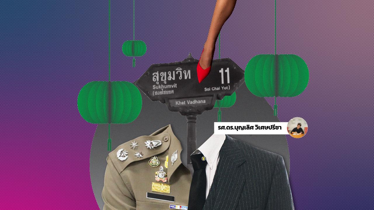 #สุขุมวิท11 เราต่างคือผู้ถูกกระทำ