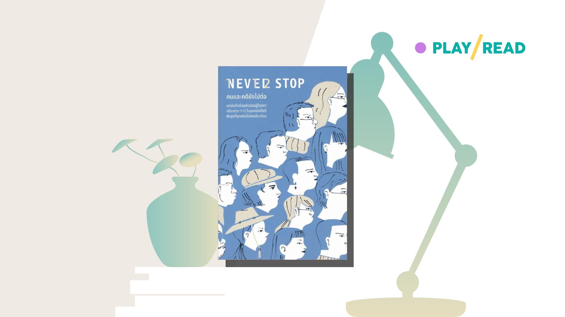 Never stop คดีที่ยังไปต่อ