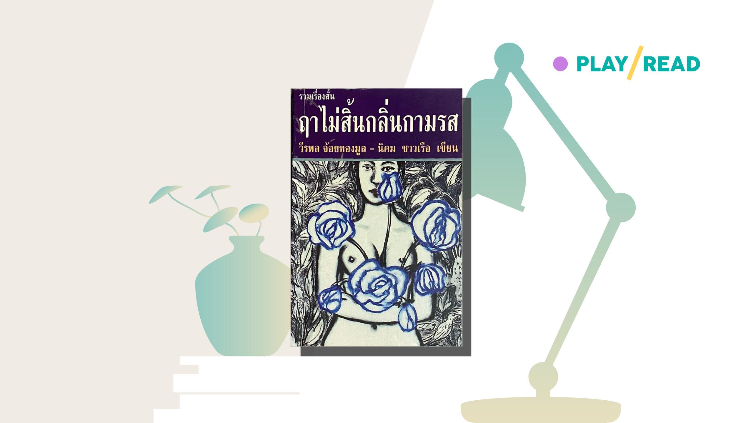 ฤาไม่สิ้นกลิ่นกามรส