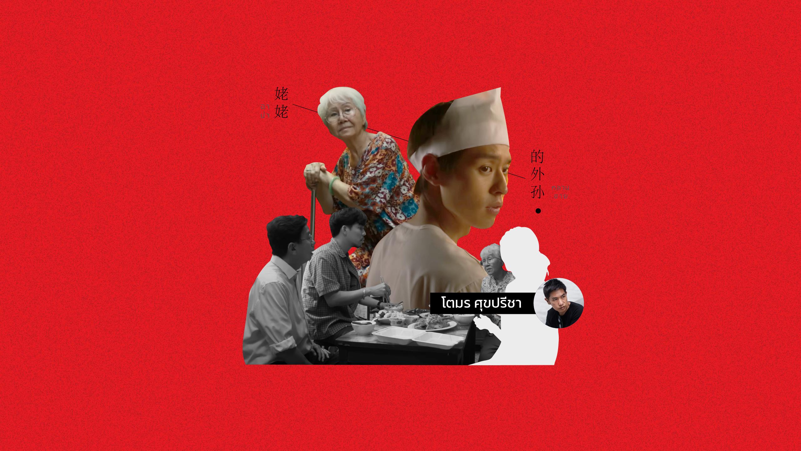 แด่หลานม่า – ด้วยรักและผุพัง