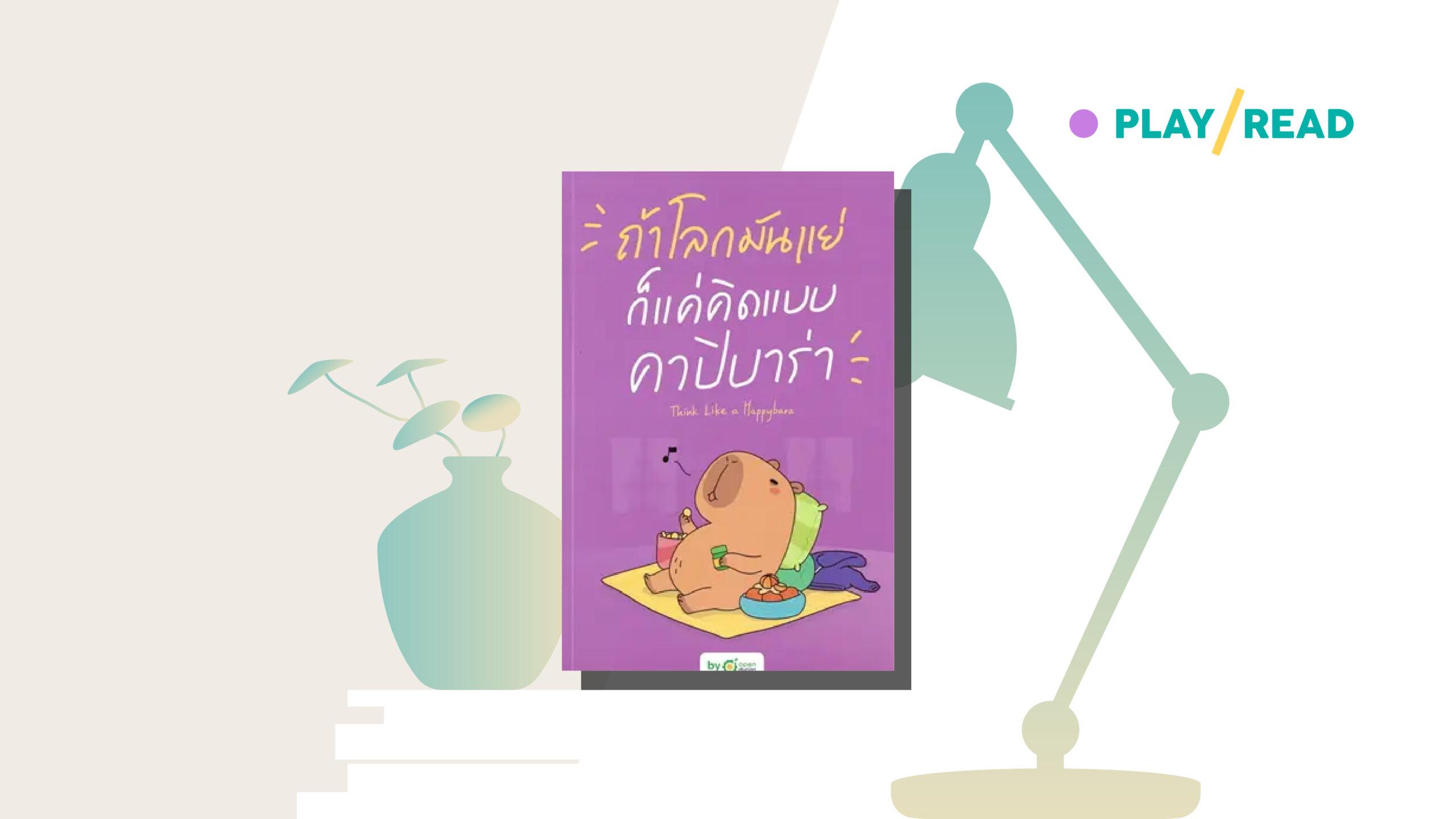 16,283 กม. จากอเมริกาใต้-เอเชีย คัมภีร์เลี่ยงคนเป็นพิษแบบคนรักตัวเอง