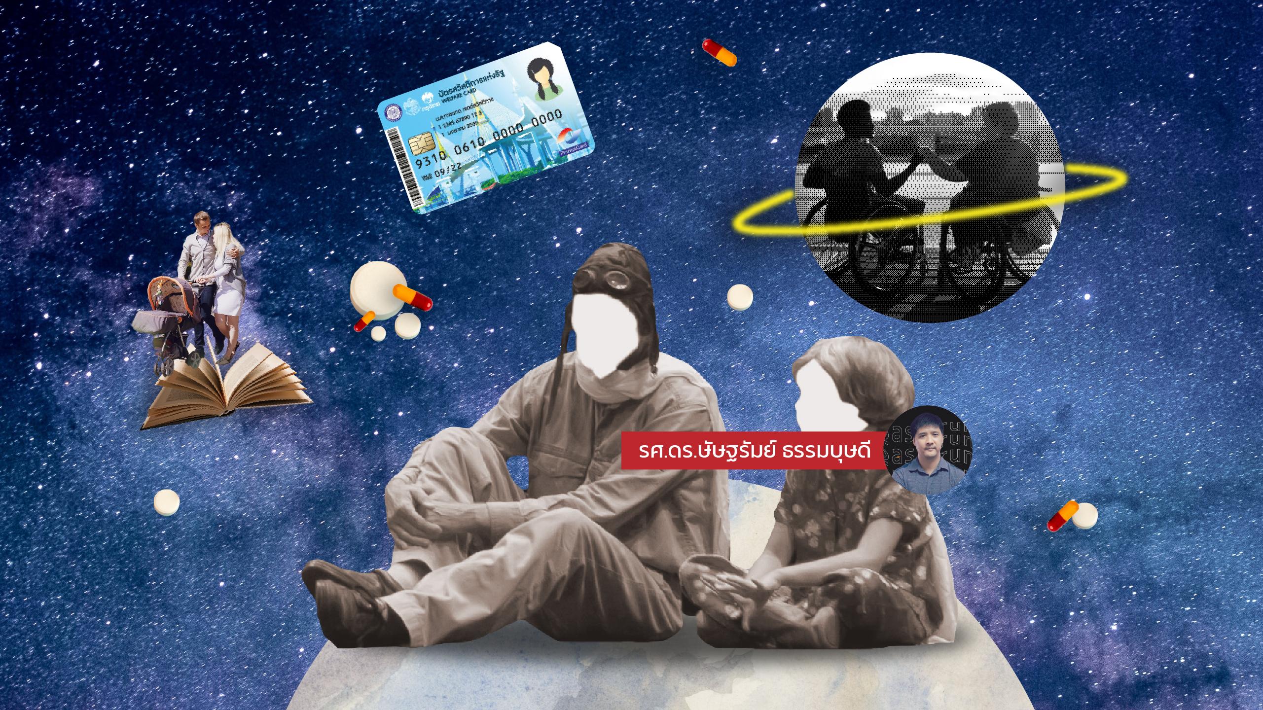 อุดมคติและการปฏิบัติได้จริง เส้นทางที่(ไม่)ต้องเลือก