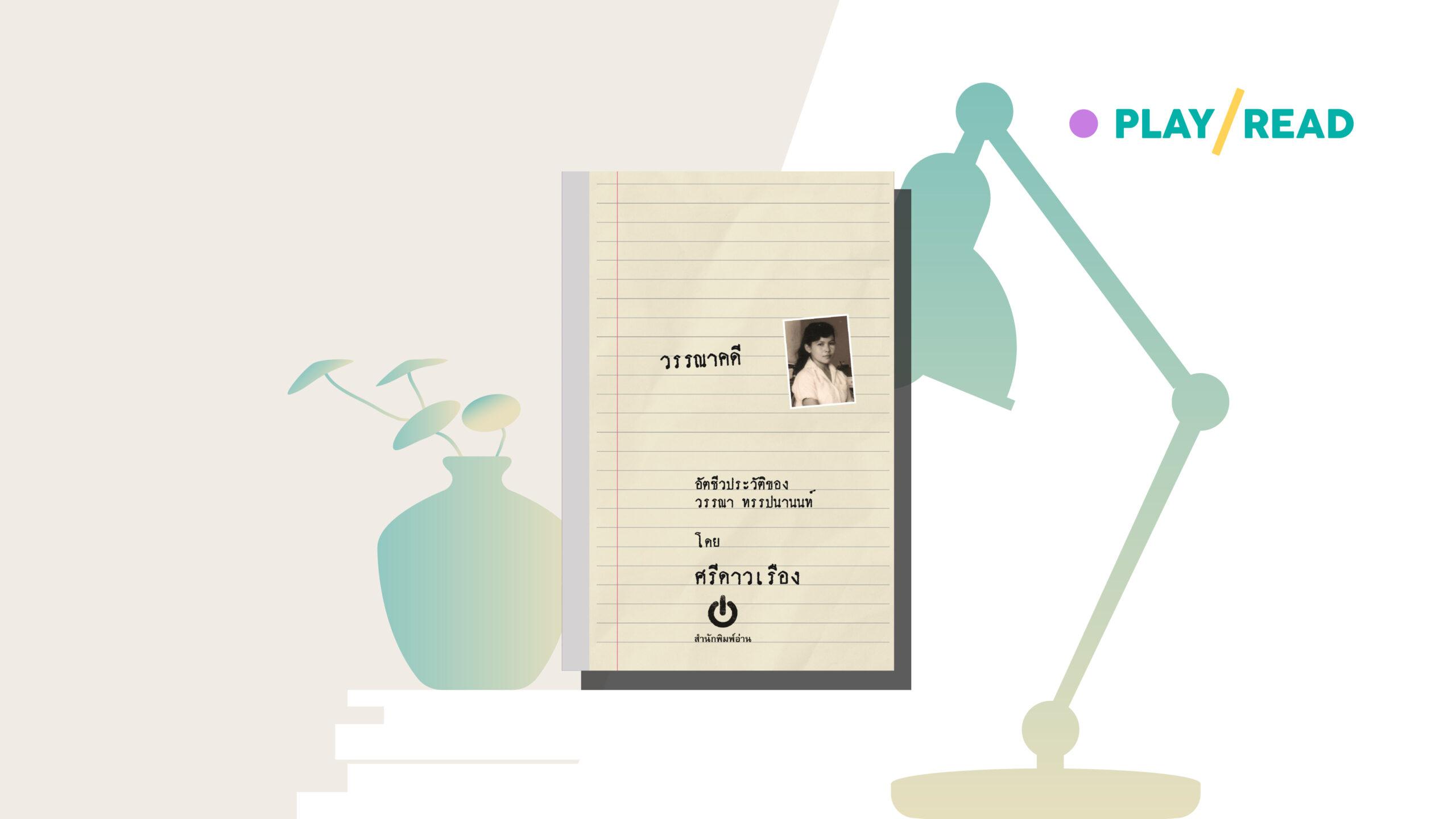 วรรณาคดี – โชกโชน กล้าแกร่ง แพรวพราว