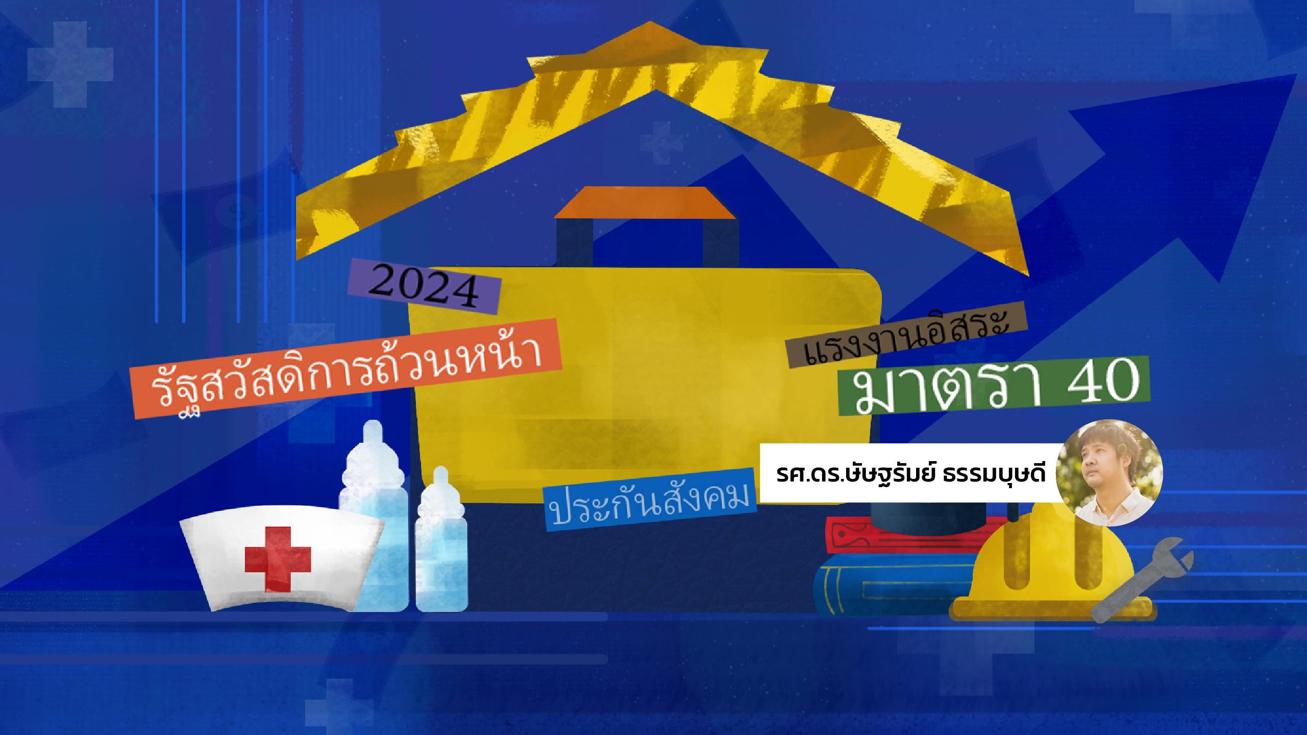 รู้จักแนวคิดประกันสังคมถ้วนหน้า : ก้าวสำคัญสู่รัฐสวัสดิการ