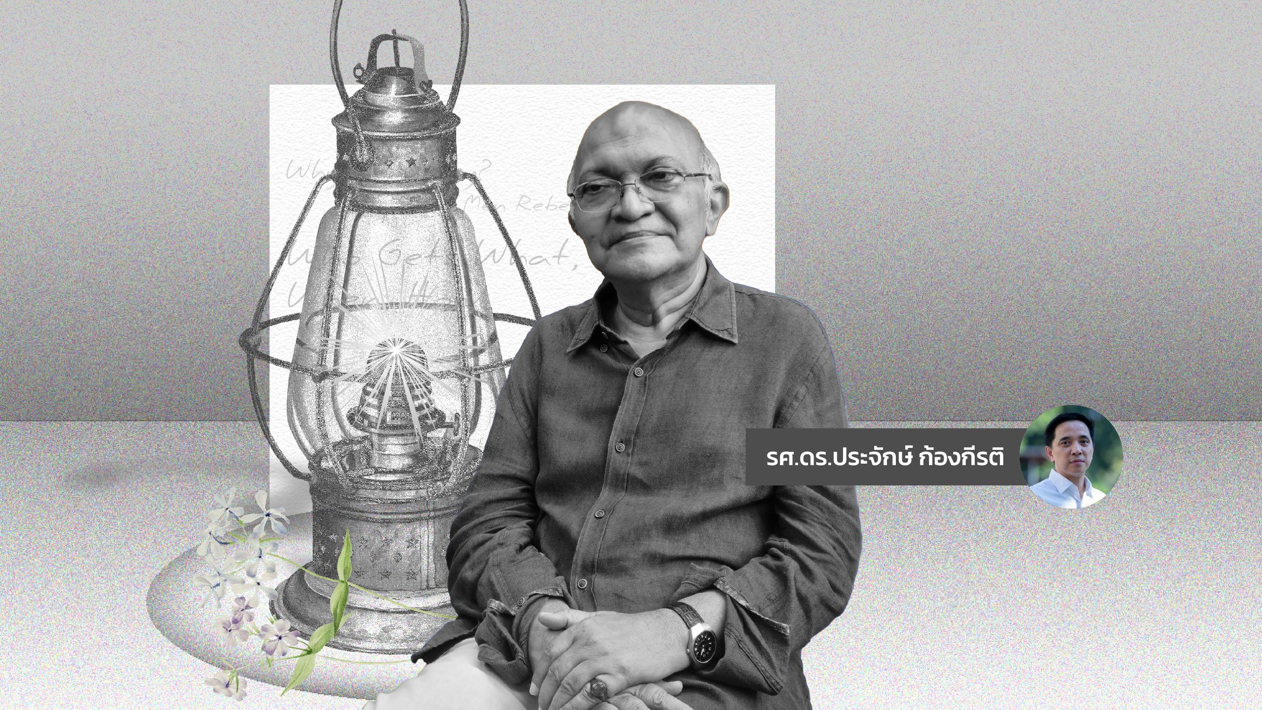 คำถาม 7 ประการของ’ชัยวัฒน์ สถาอานันท์’ ผู้อุทิศตนให้กับแสงสว่างทางปัญญา