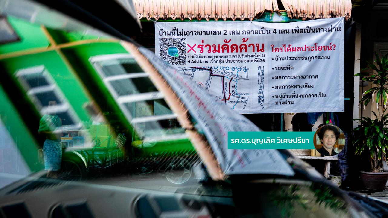 ผังเมืองกับสิทธิที่จะมีส่วนกำหนดเมือง