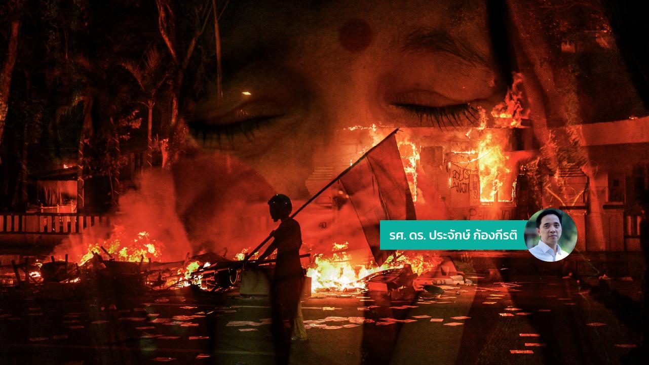 โลกคู่ขนานและการเมืองของความโกรธ : จากอินโดนีเซียถึงเนปาล