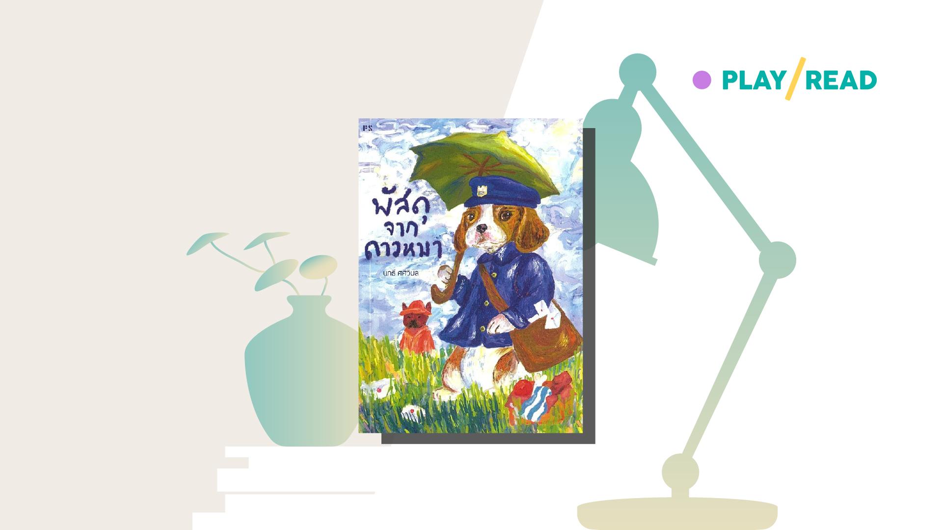 ไปรษณีย์ฝึกหัดจากดาวหมา พัสดุตกค้างตลอดกาลคือความ ‘น่าจะทำ’ ของมนุษย์