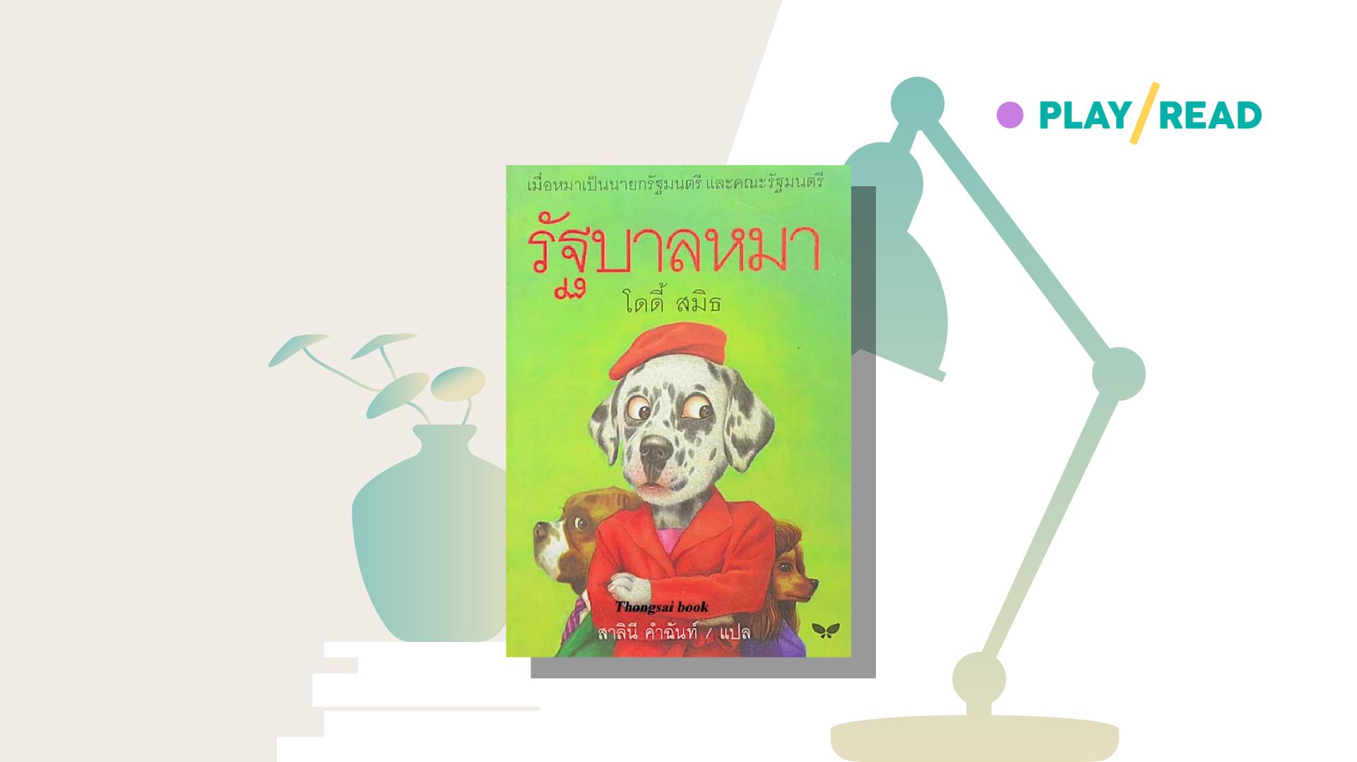 สุนัขทั้งโลกตื่นจากความเงียบงัน มีเพียงมนุษย์เท่านั้นที่หลับใหล