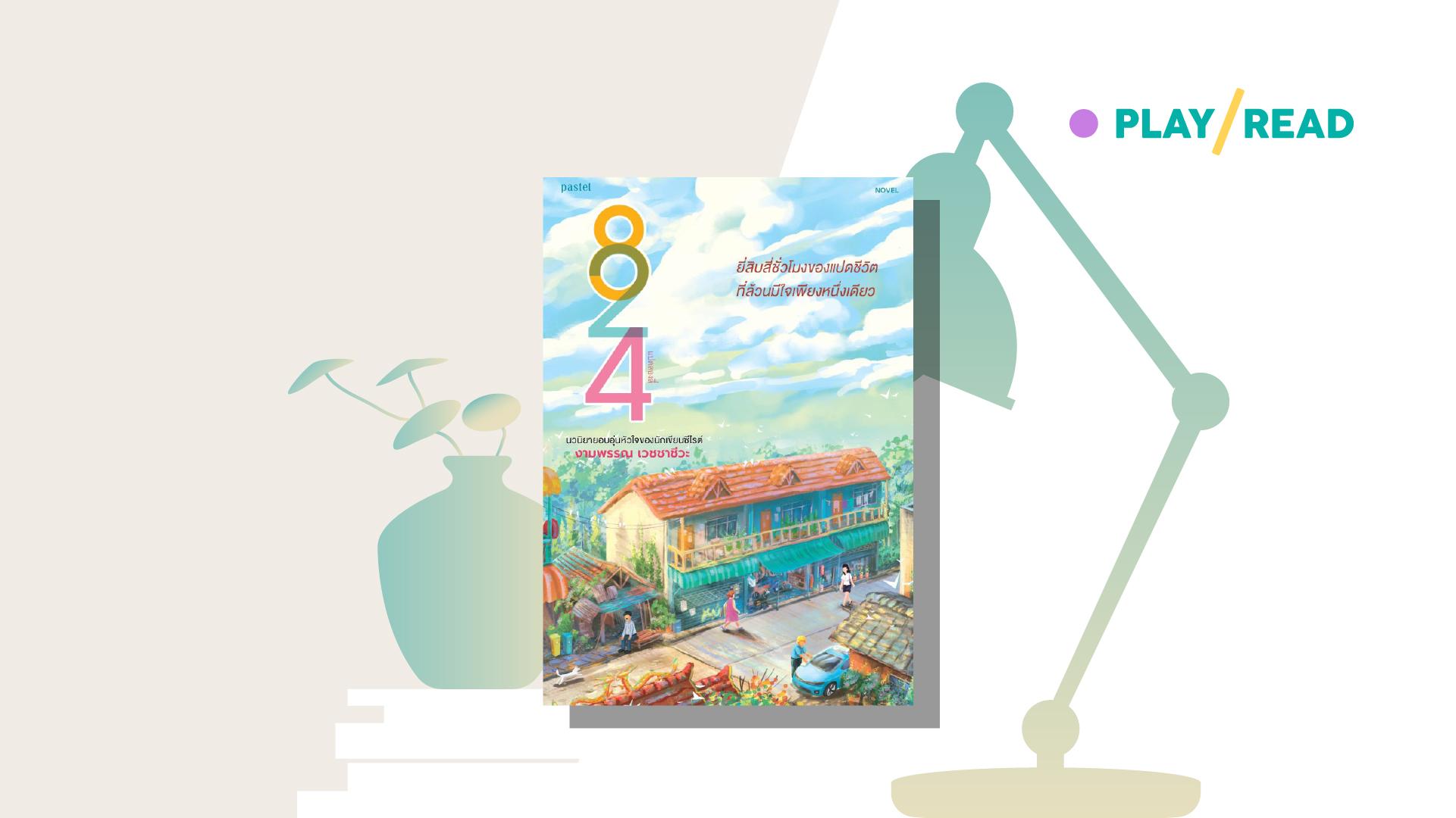 824 เพราะชีวิตยังมีความหวังให้ไปต่อ