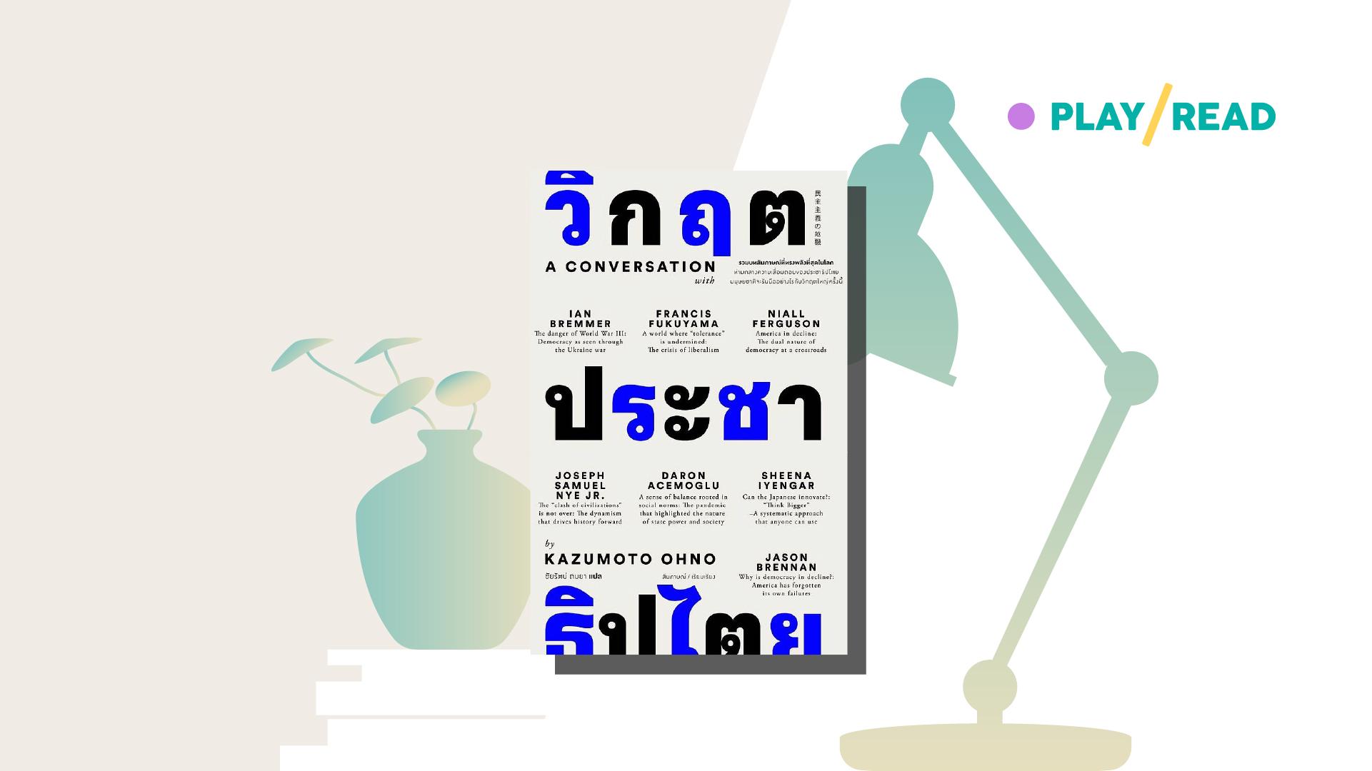 เช็กพอยท์! จุดถดถอยของประชาธิปไตย