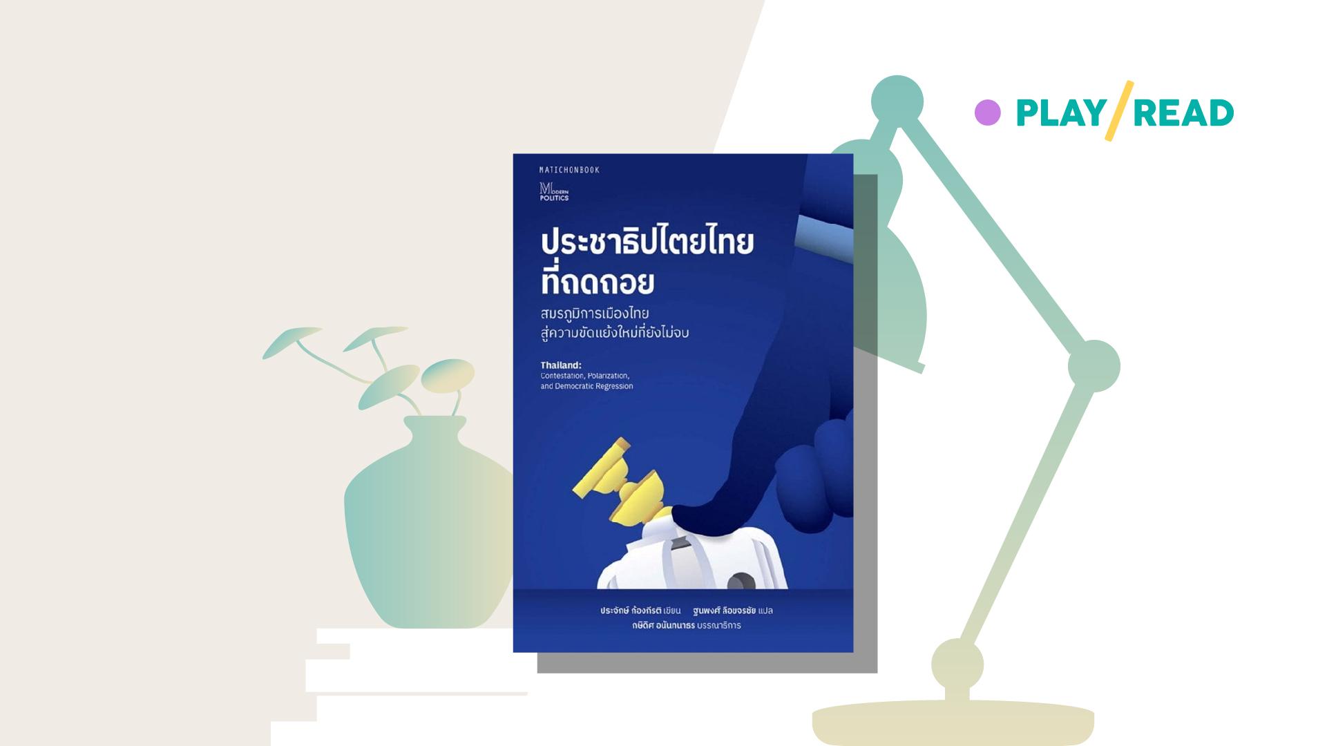 ‘ความหวัง’ ในวังวนประชาธิปไตยไทย