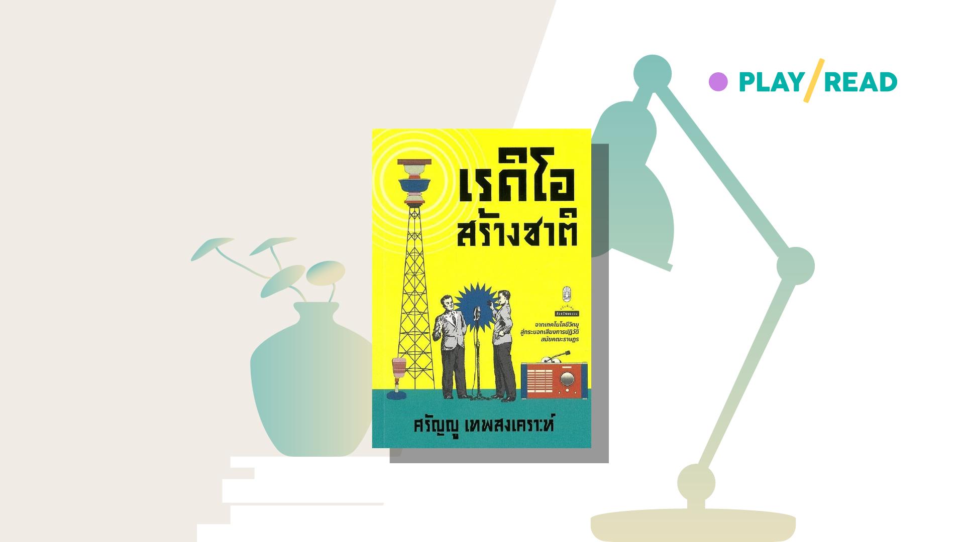 ชาติที่เทคโนโลยีสร้าง