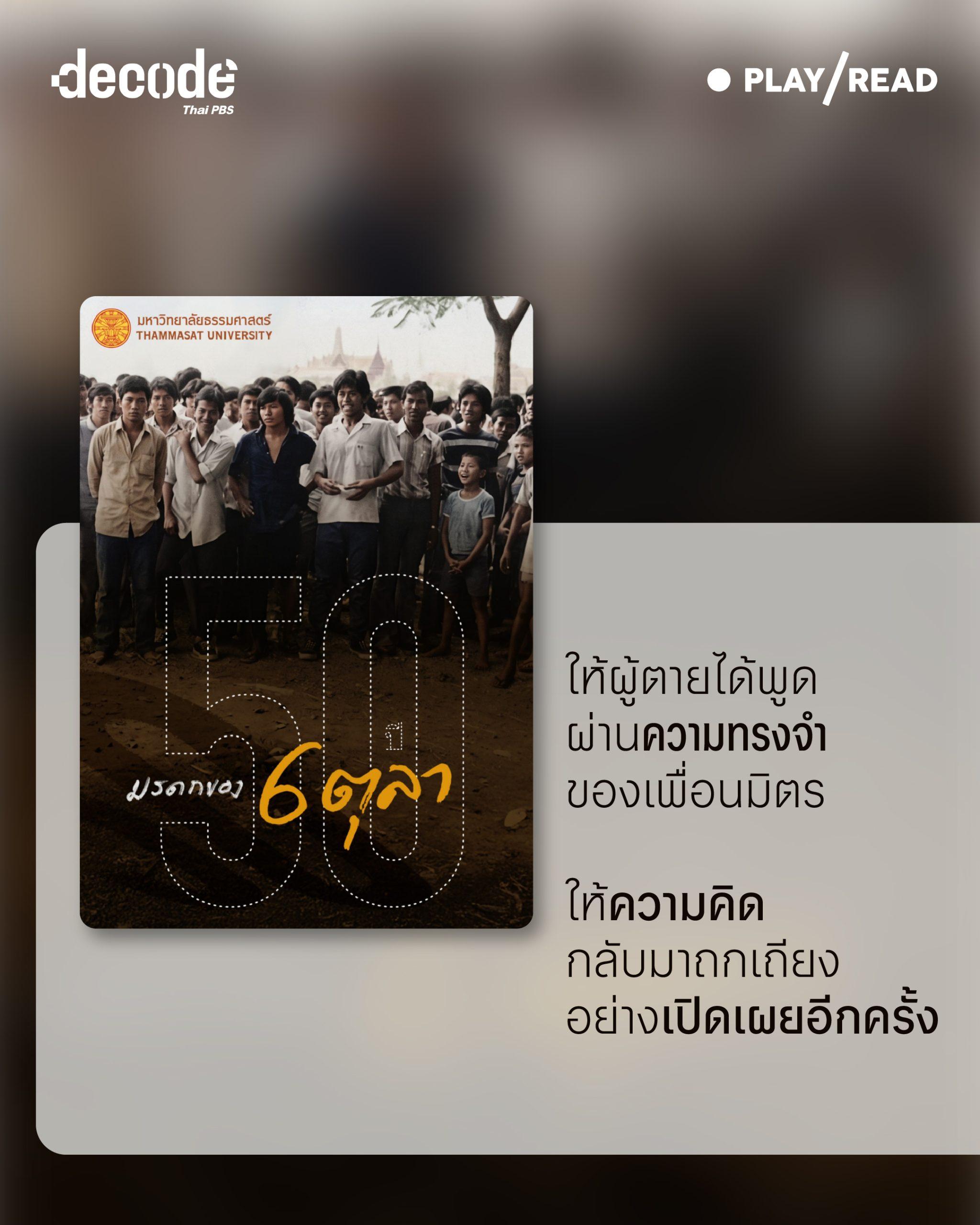 ให้ผู้ตายได้พูดผ่านความทรงจำของเพื่อนมิตร ให้ความคิดกลับมาถกเถียงอย่างเปิดเผยอีกครั้ง