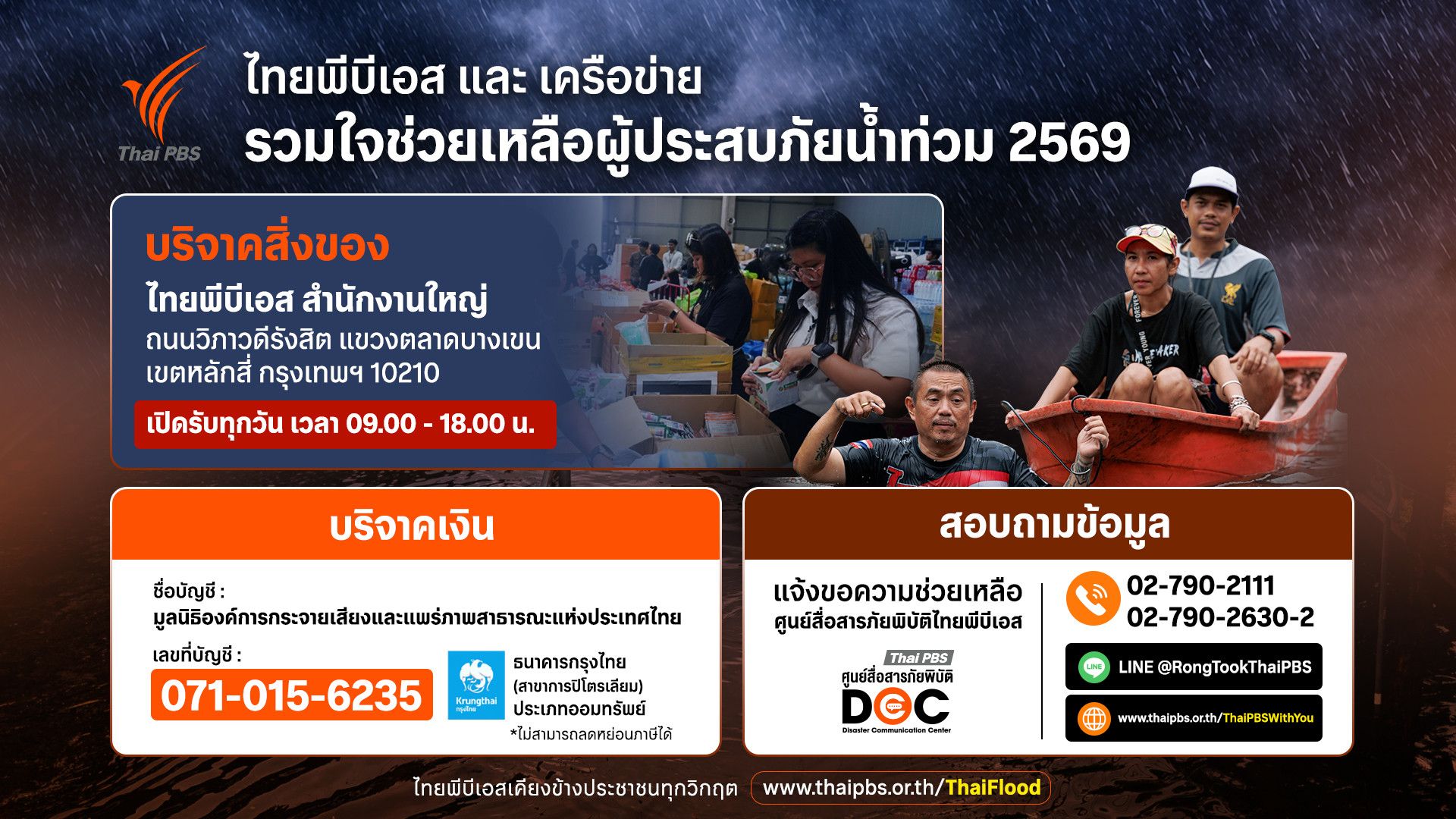 ไทยพีบีเอสและเครือข่าย รวมใจช่วยเหลือผู้ประสบภัยน้ำท่วม 2569 บริจาคสิ่งของที่ไทยพีบีเอส สำนักงานใหญ่ เปิดรับทุกวัน 09.00-18.00 น.