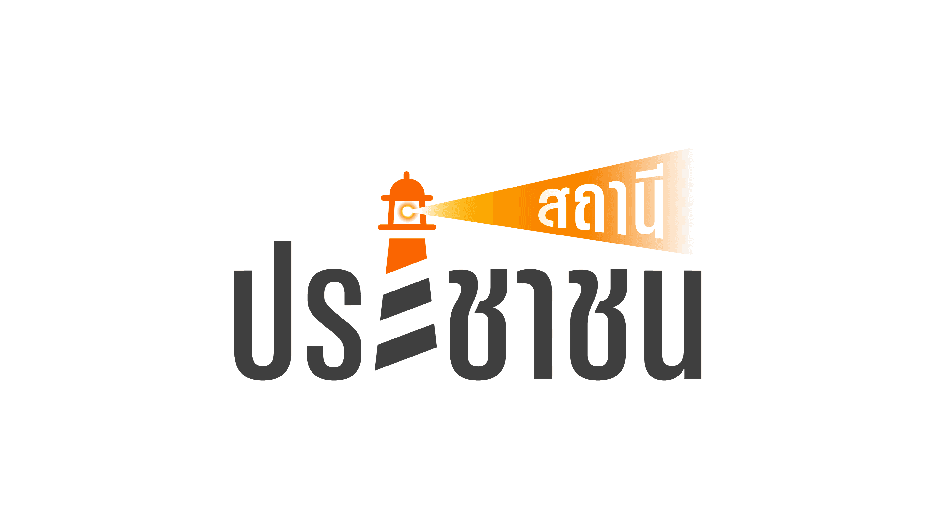 โลโก้สถานีประชาชน