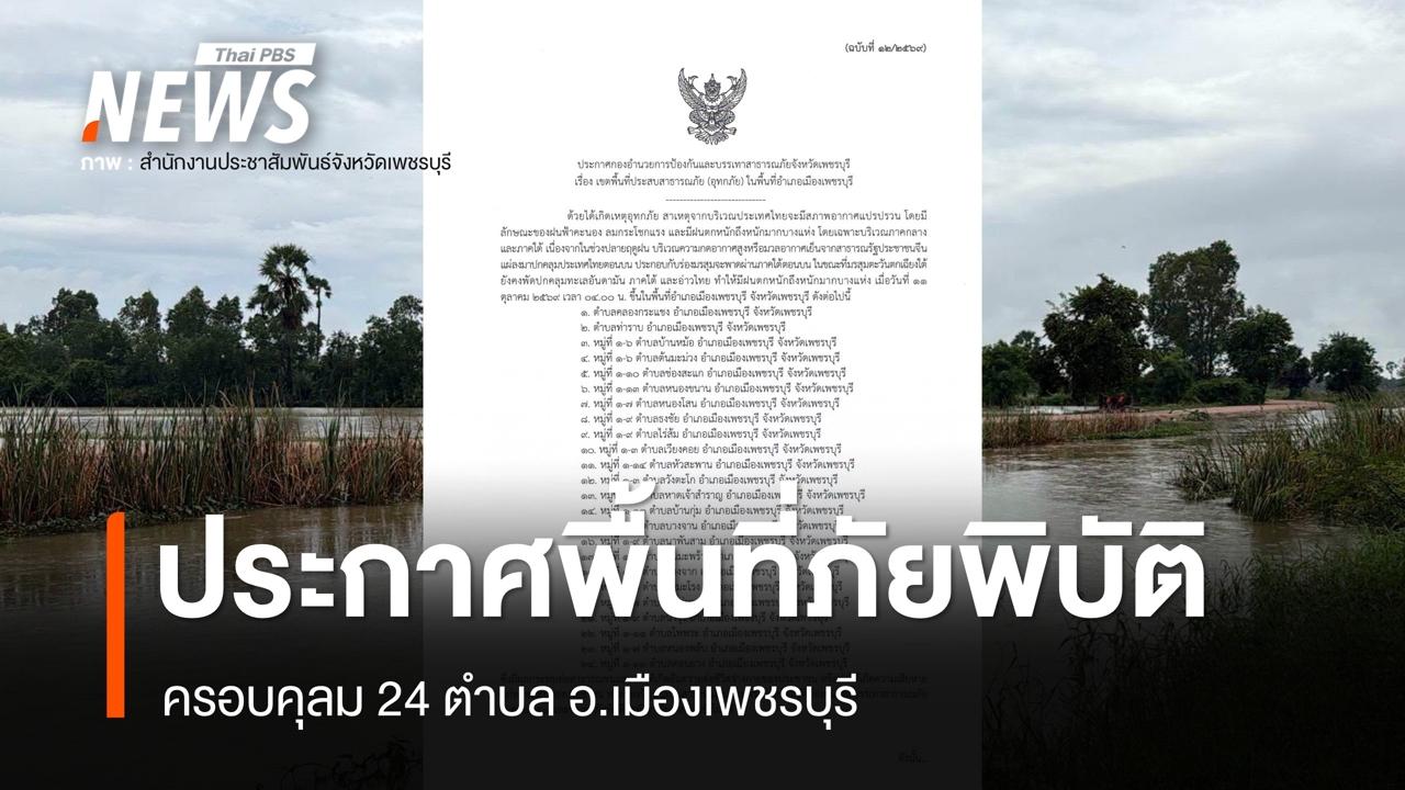 จ.เพชรบุรี ประกาศพื้นที่ภัยพิบัติครอบคลุม 24 ตำบล อ.เมืองเพชรบุรี จ.เพชรบุรี ประกาศพื้นที่ภัยพิบัติครอบคลุม 24 ตำบล อ.เมืองเพชรบุรี
