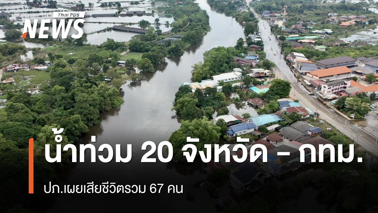ปภ.เผยยังมีน้ำท่วม 20 จังหวัด - กทม. เสียชีวิตรวม 67 คน ปภ.เผยยังมีน้ำท่วม 20 จังหวัด - กทม. เสียชีวิตรวม 67 คน