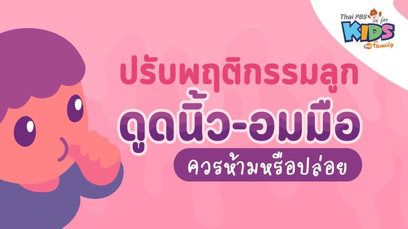 ปรับพฤติกรรม "ลูกชอบดูดนิ้ว-อมมือ" ควรห้ามหรือปล่อย