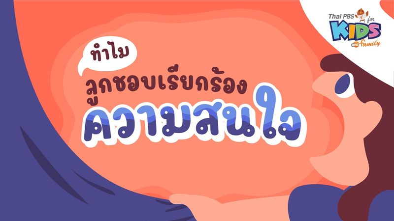 ทำไม ลูกชอบเรียกร้องความสนใจ