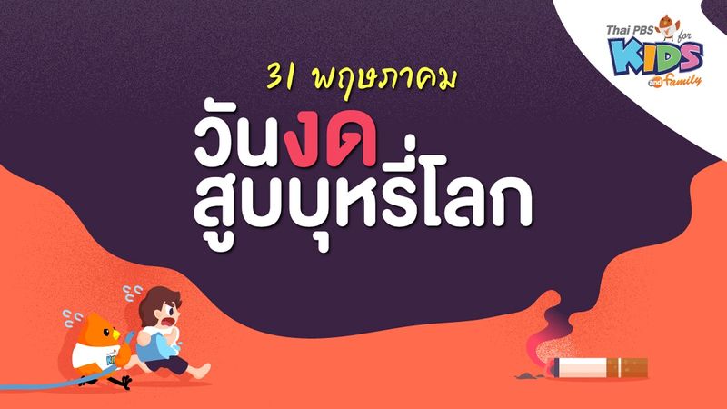 31 พฤษภาคม วันงดสูบบุหรี่โลก