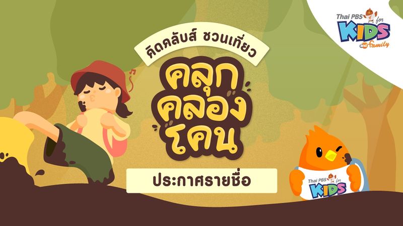 ประชาสัมพันธ์ : ประกาศรายชื่อกิจกรรมคิดคลับส์ชวนเที่ยวคลุกคลองโคน
